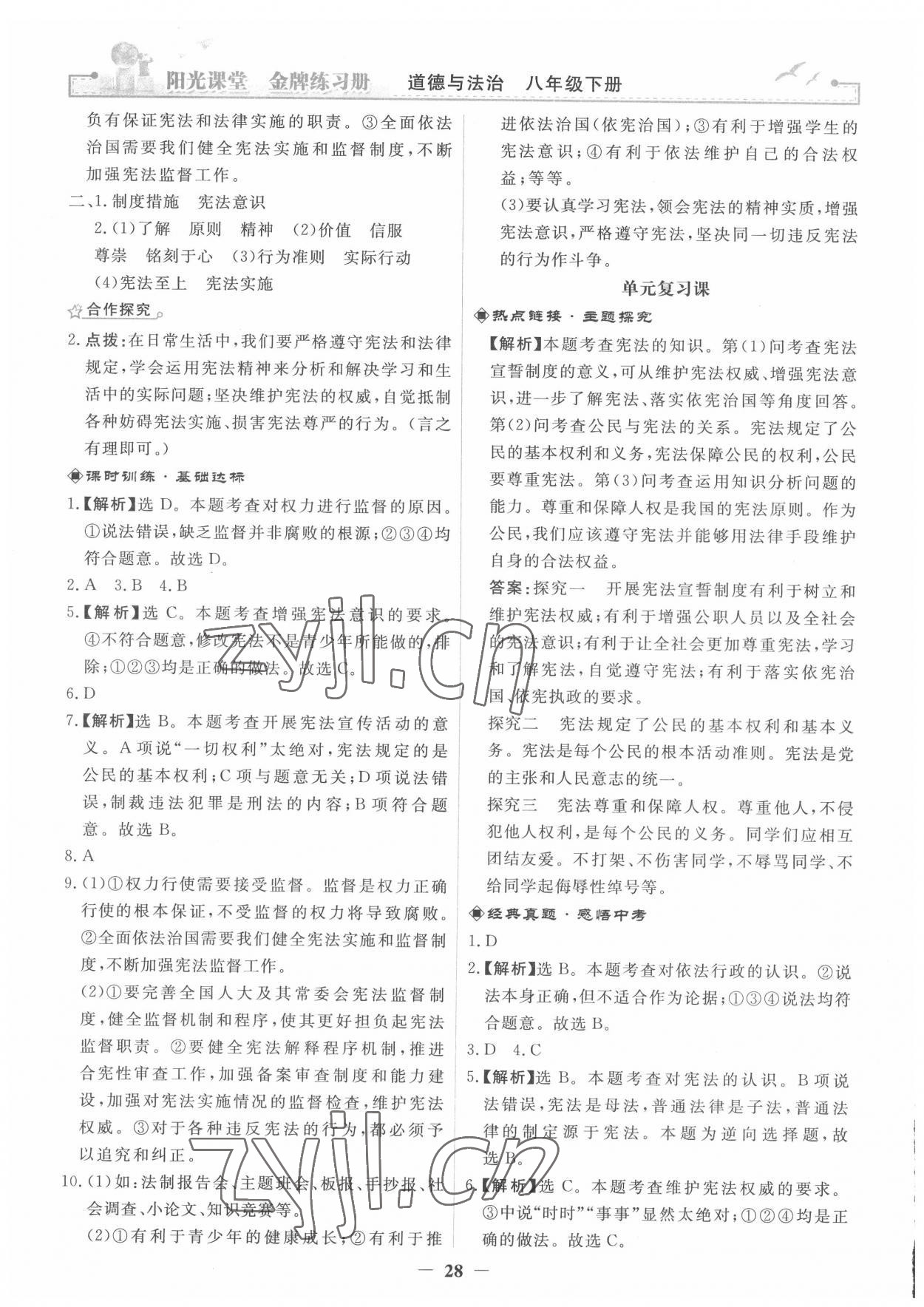 2022年阳光课堂金牌练习册八年级道德与法治下册人教版 第4页