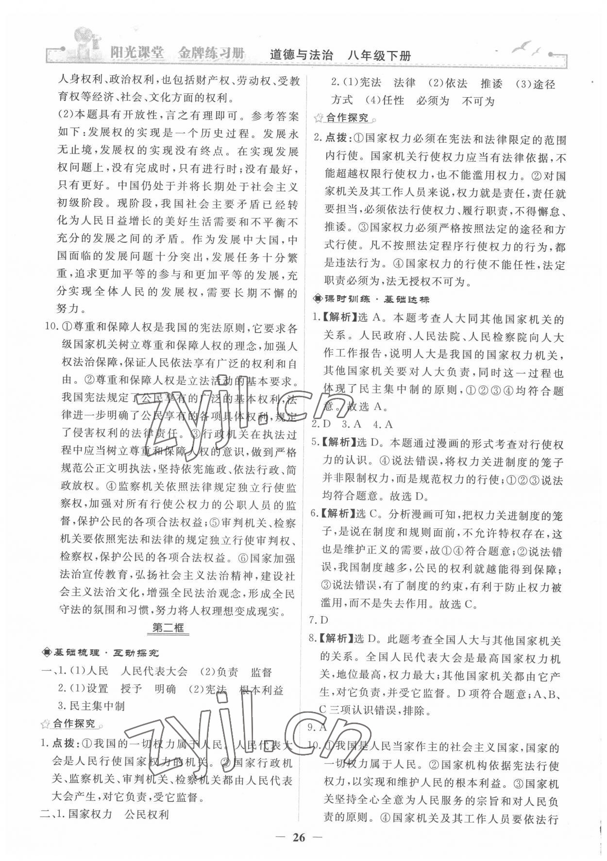 2022年陽光課堂金牌練習(xí)冊八年級道德與法治下冊人教版 第2頁