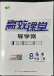 2022年351高效課堂導學案八年級英語下冊人教版