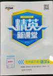 2022年精英新課堂七年級(jí)語(yǔ)文下冊(cè)人教版