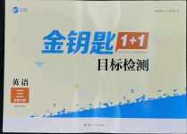 2022年金鑰匙1加1目標檢測三年級英語下冊江蘇版