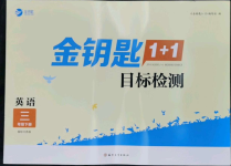 2022年金鑰匙1加1目標(biāo)檢測(cè)三年級(jí)英語(yǔ)下冊(cè)江蘇版