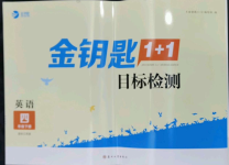 2022年金鑰匙1加1目標(biāo)檢測四年級英語下冊江蘇版