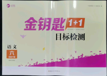 2022年金鑰匙1加1目標(biāo)檢測(cè)六年級(jí)語(yǔ)文下冊(cè)人教版