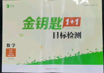 2022年金鑰匙1加1目標(biāo)檢測(cè)三年級(jí)數(shù)學(xué)下冊(cè)國(guó)標(biāo)江蘇版