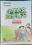 2022年小學(xué)語文同步練習(xí)五年級下冊人教版西南師范大學(xué)出版社