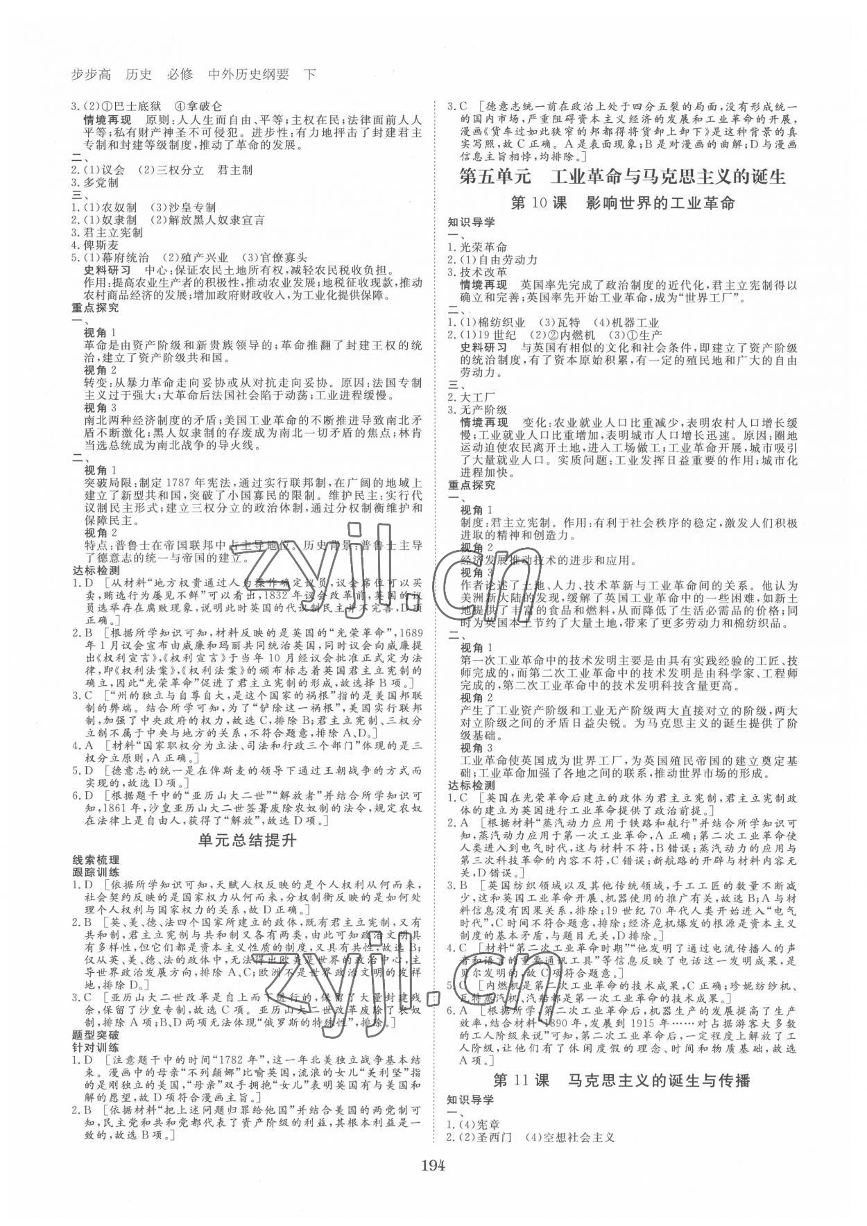 2022年步步高學(xué)習(xí)筆記高中歷史必修中外歷史綱要下 參考答案第5頁(yè)