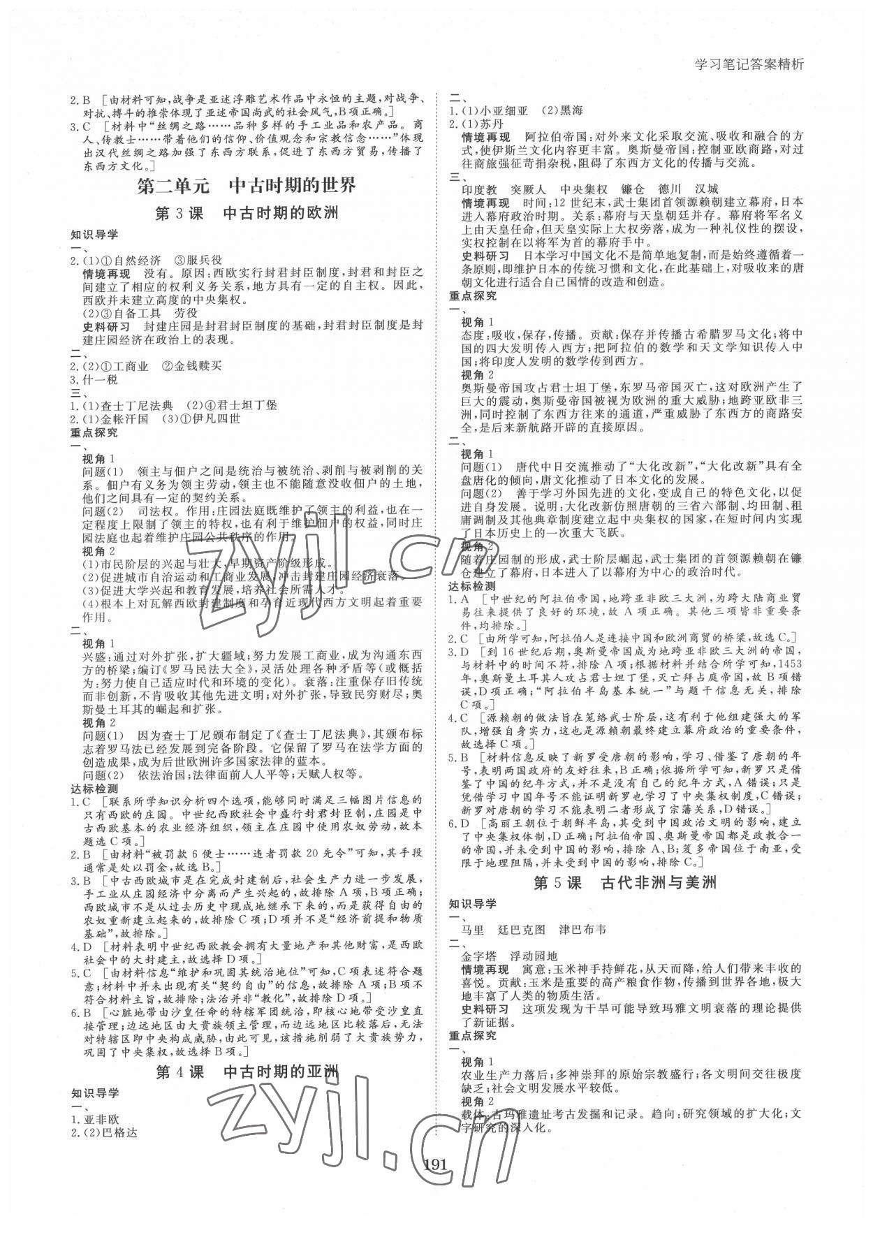 2022年步步高學(xué)習(xí)筆記高中歷史必修中外歷史綱要下 參考答案第2頁