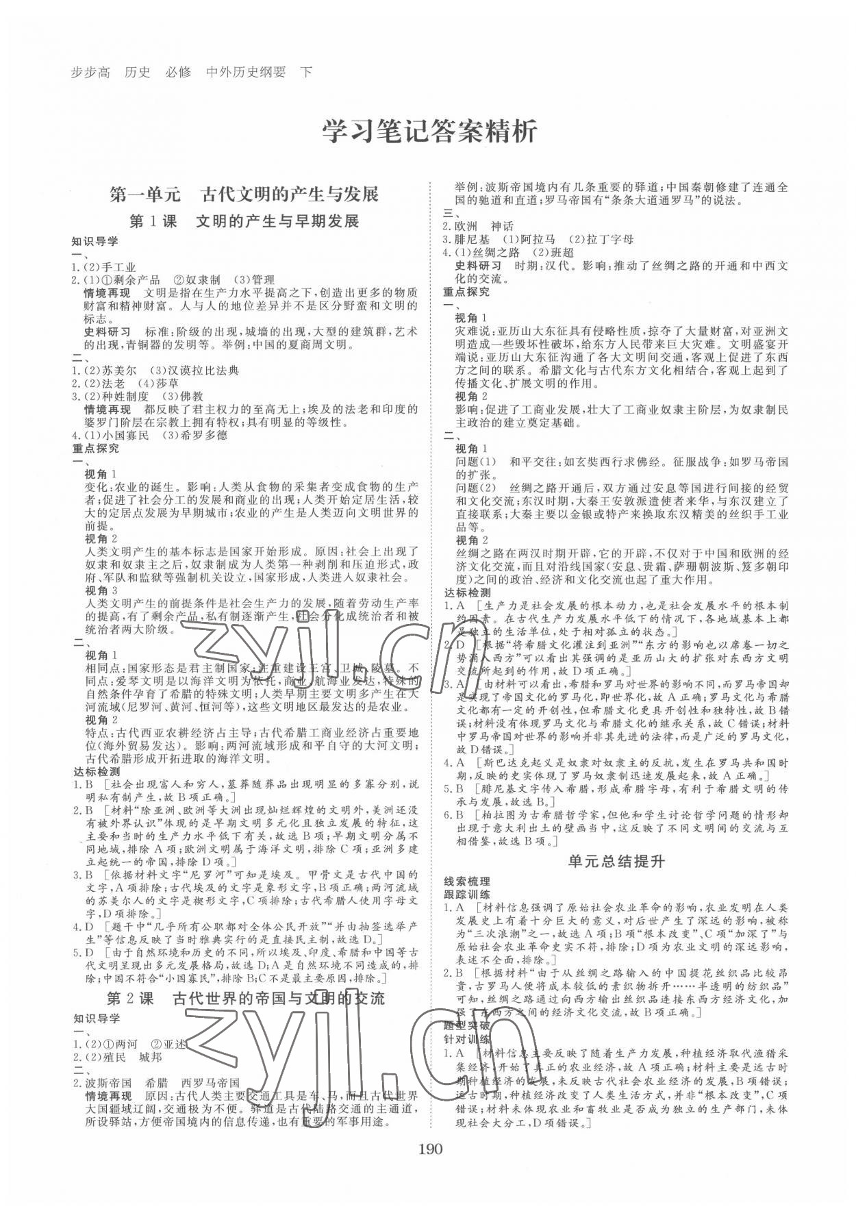 2022年步步高學(xué)習(xí)筆記高中歷史必修中外歷史綱要下 參考答案第1頁