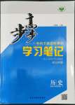 2022年步步高學(xué)習(xí)筆記高中歷史必修中外歷史綱要下