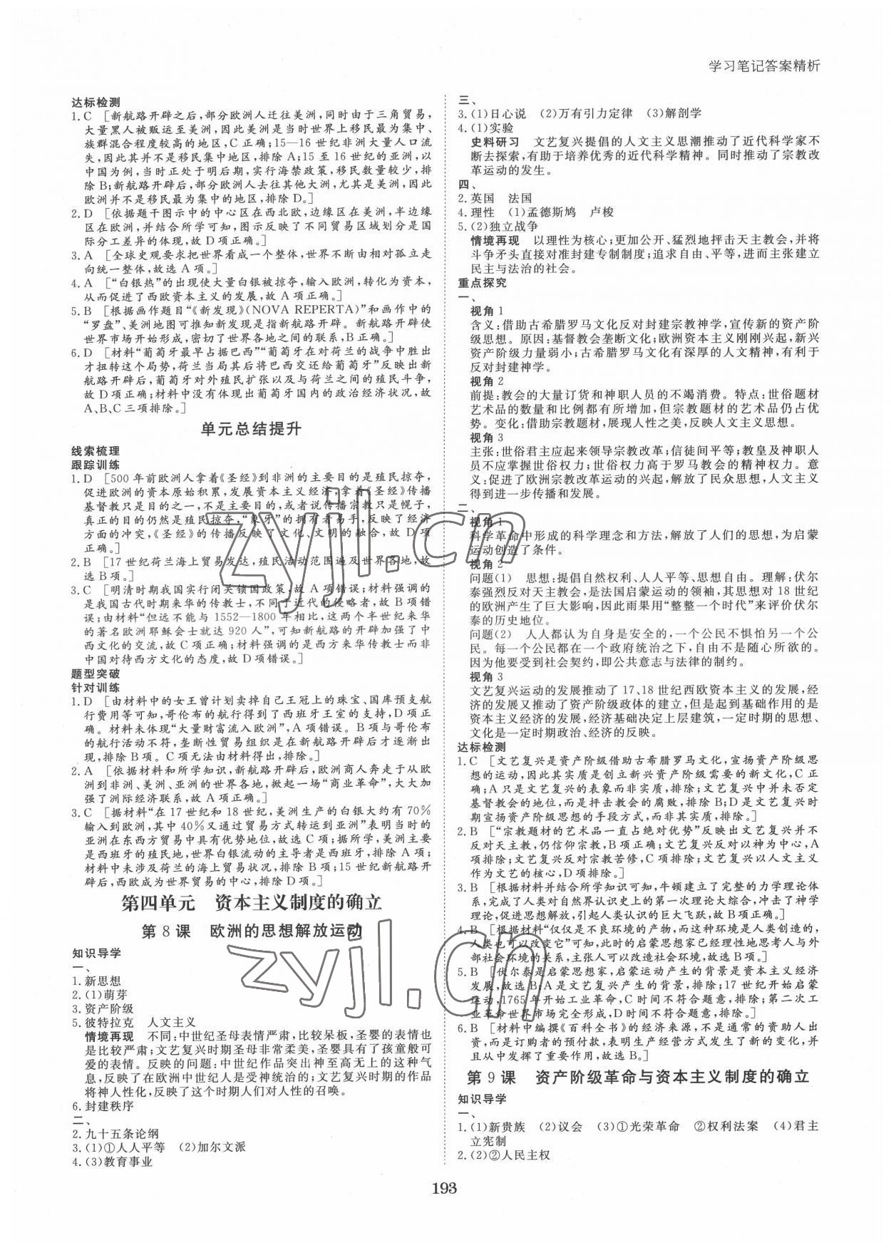 2022年步步高學(xué)習(xí)筆記高中歷史必修中外歷史綱要下 參考答案第4頁(yè)