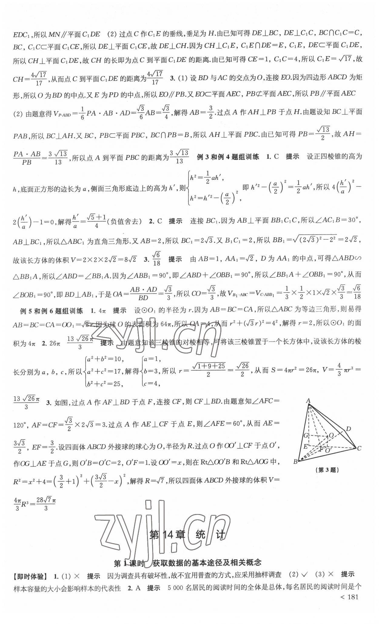 2022年鳳凰新學(xué)案高中數(shù)學(xué)必修第二冊蘇教版 參考答案第15頁
