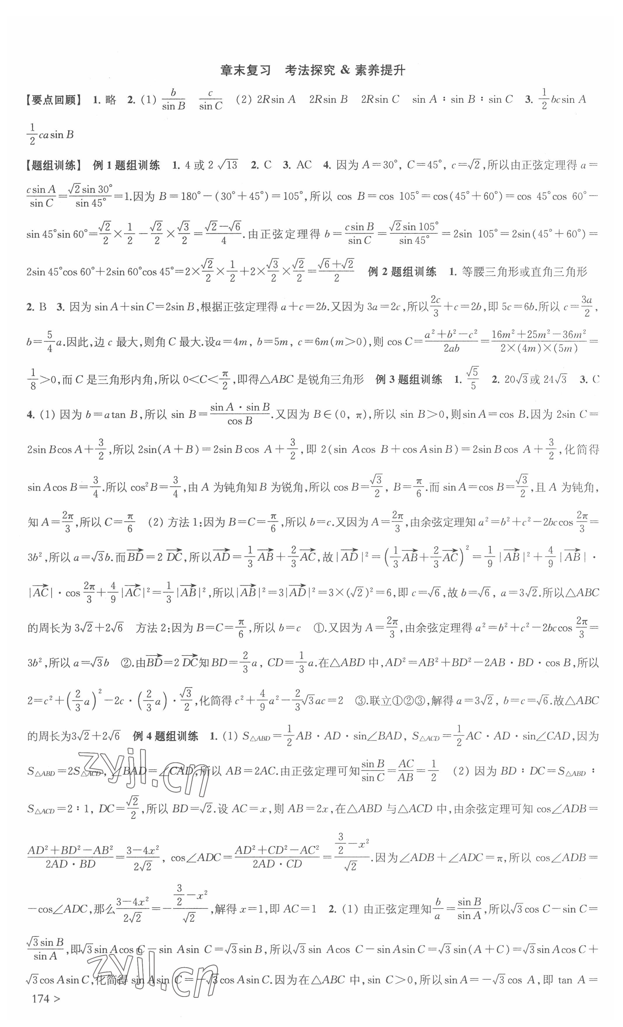 2022年鳳凰新學(xué)案高中數(shù)學(xué)必修第二冊(cè)蘇教版 參考答案第8頁(yè)