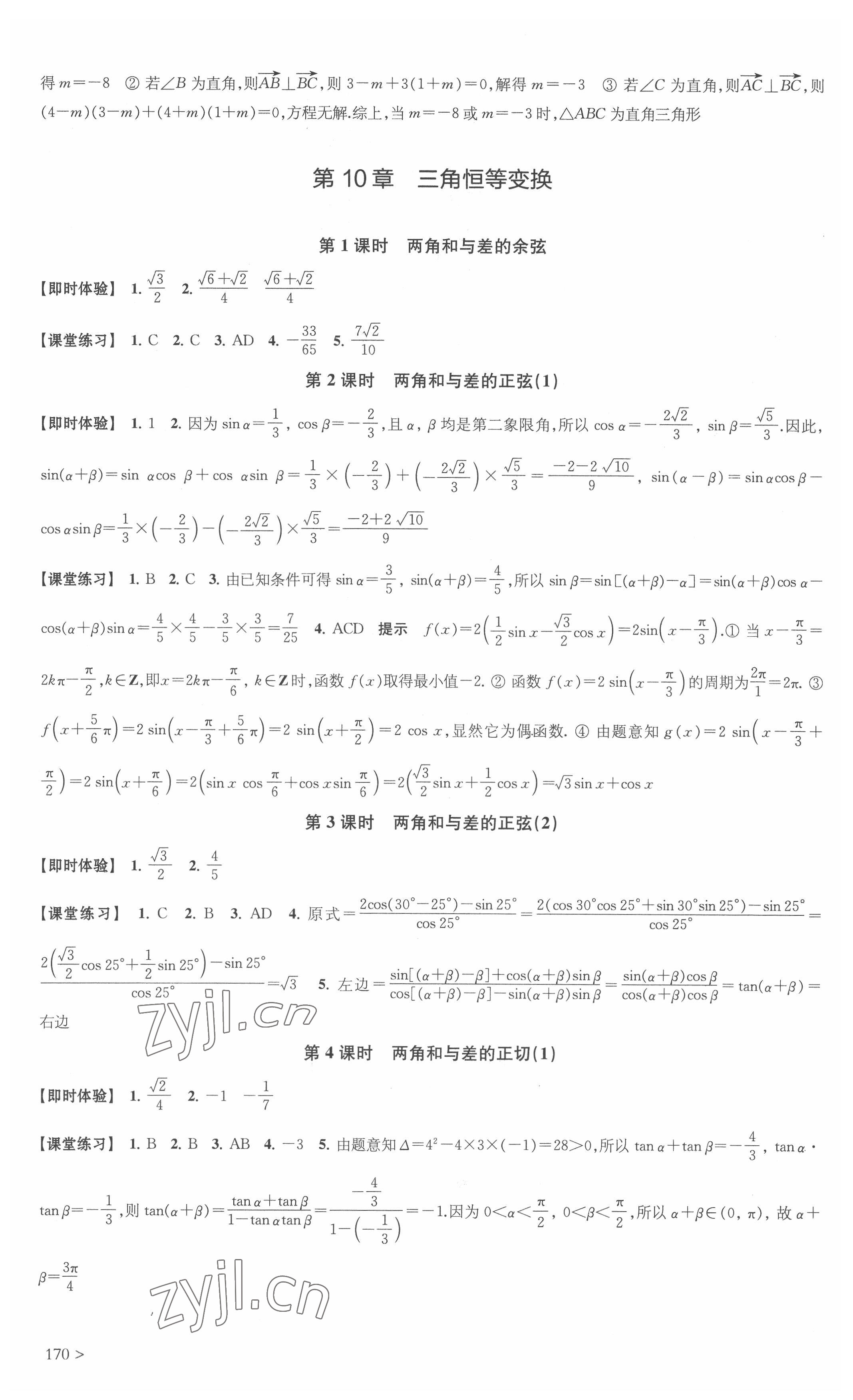 2022年鳳凰新學(xué)案高中數(shù)學(xué)必修第二冊(cè)蘇教版 參考答案第4頁(yè)