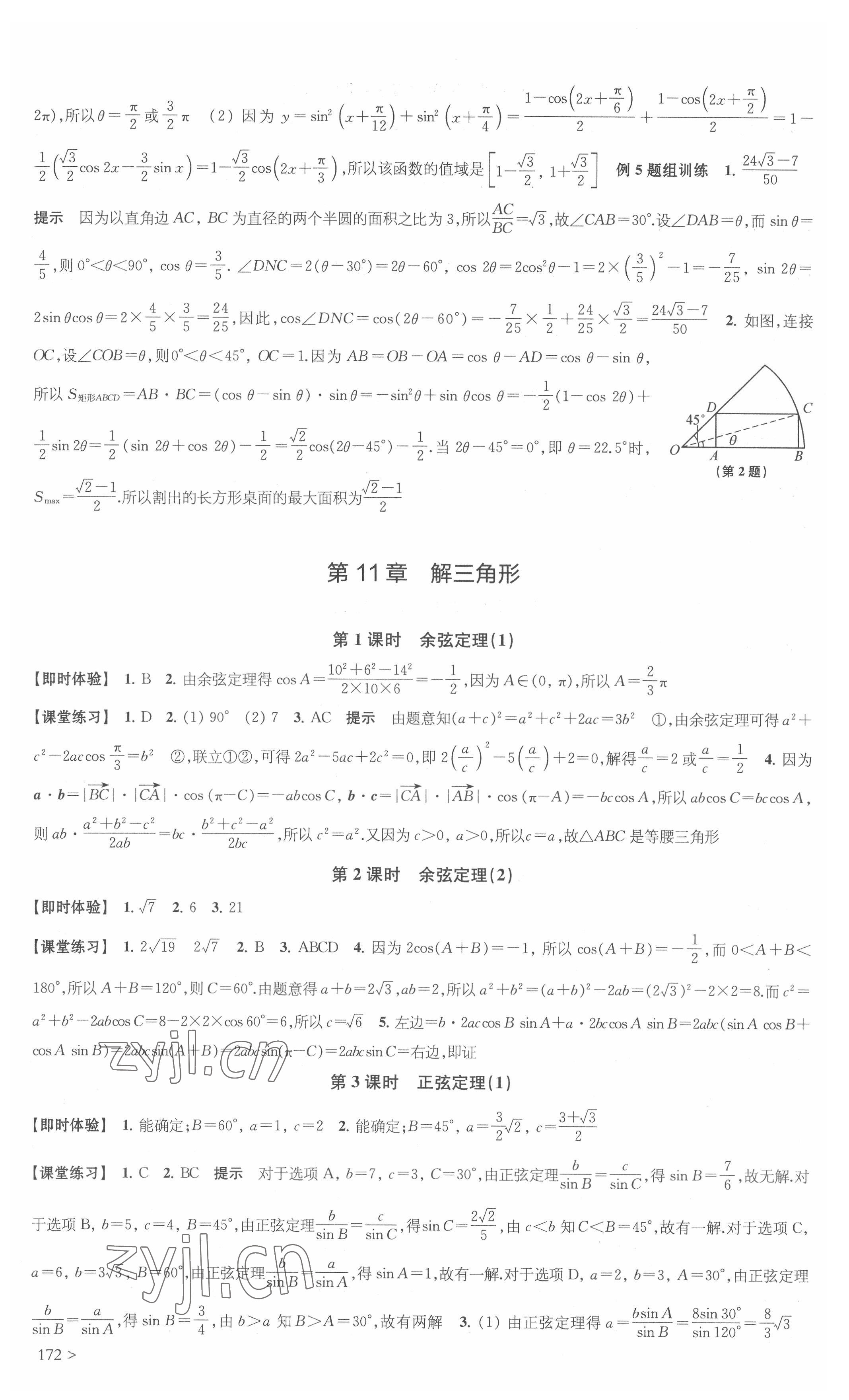 2022年鳳凰新學(xué)案高中數(shù)學(xué)必修第二冊(cè)蘇教版 參考答案第6頁