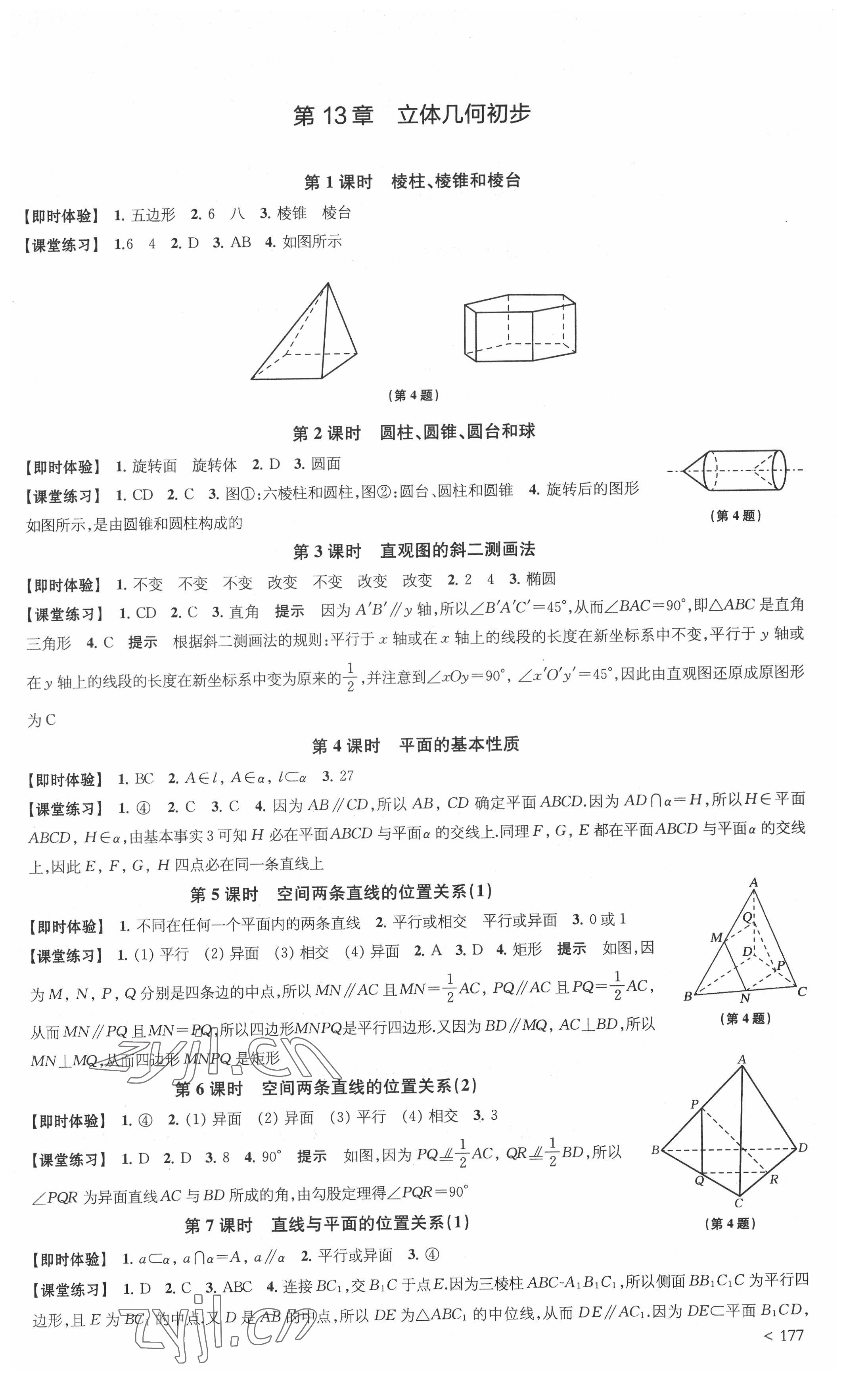 2022年鳳凰新學(xué)案高中數(shù)學(xué)必修第二冊蘇教版 參考答案第11頁