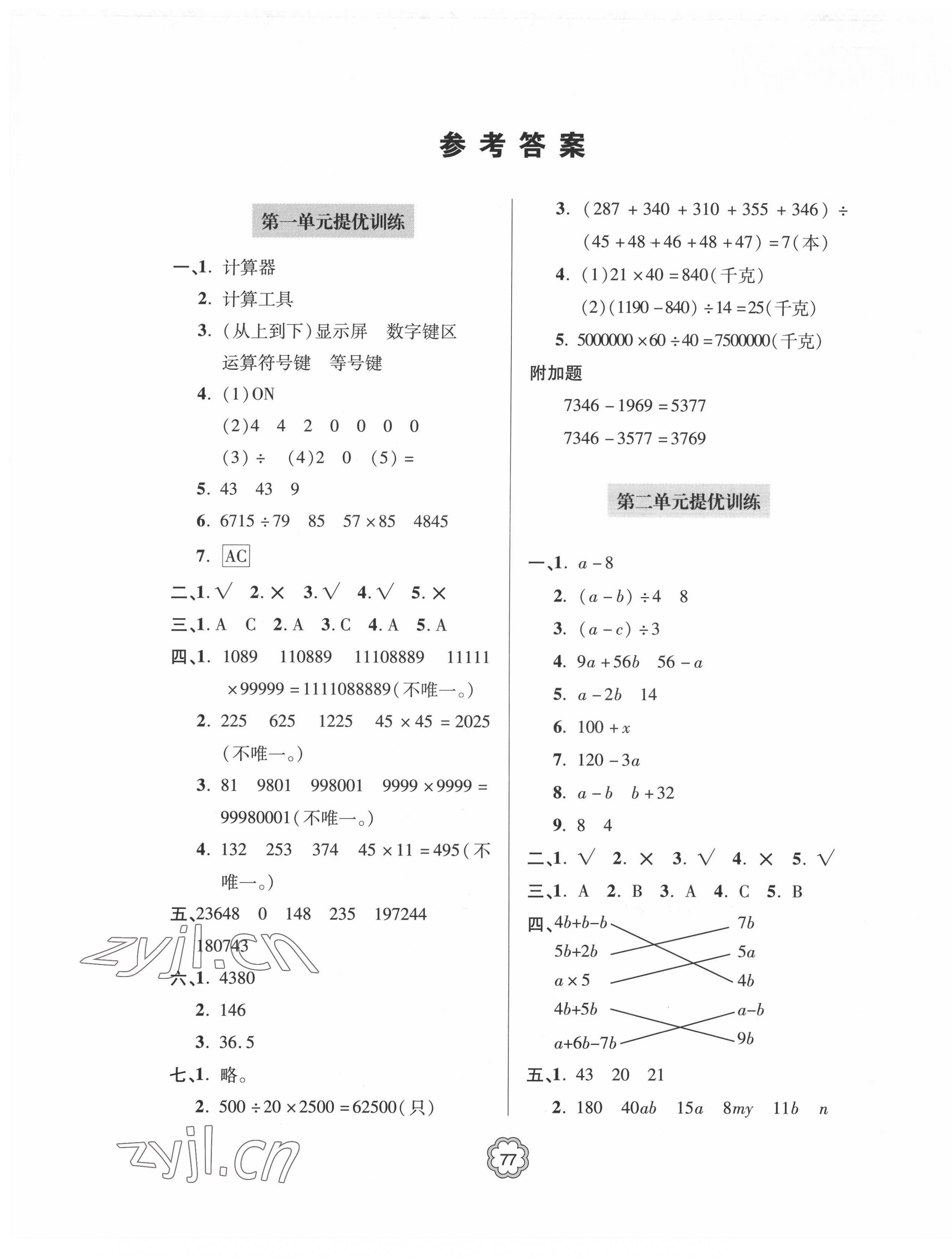 2022年新課堂同步學(xué)習(xí)與探究提優(yōu)訓(xùn)練四年級(jí)數(shù)學(xué)下冊(cè)青島版 第1頁(yè)