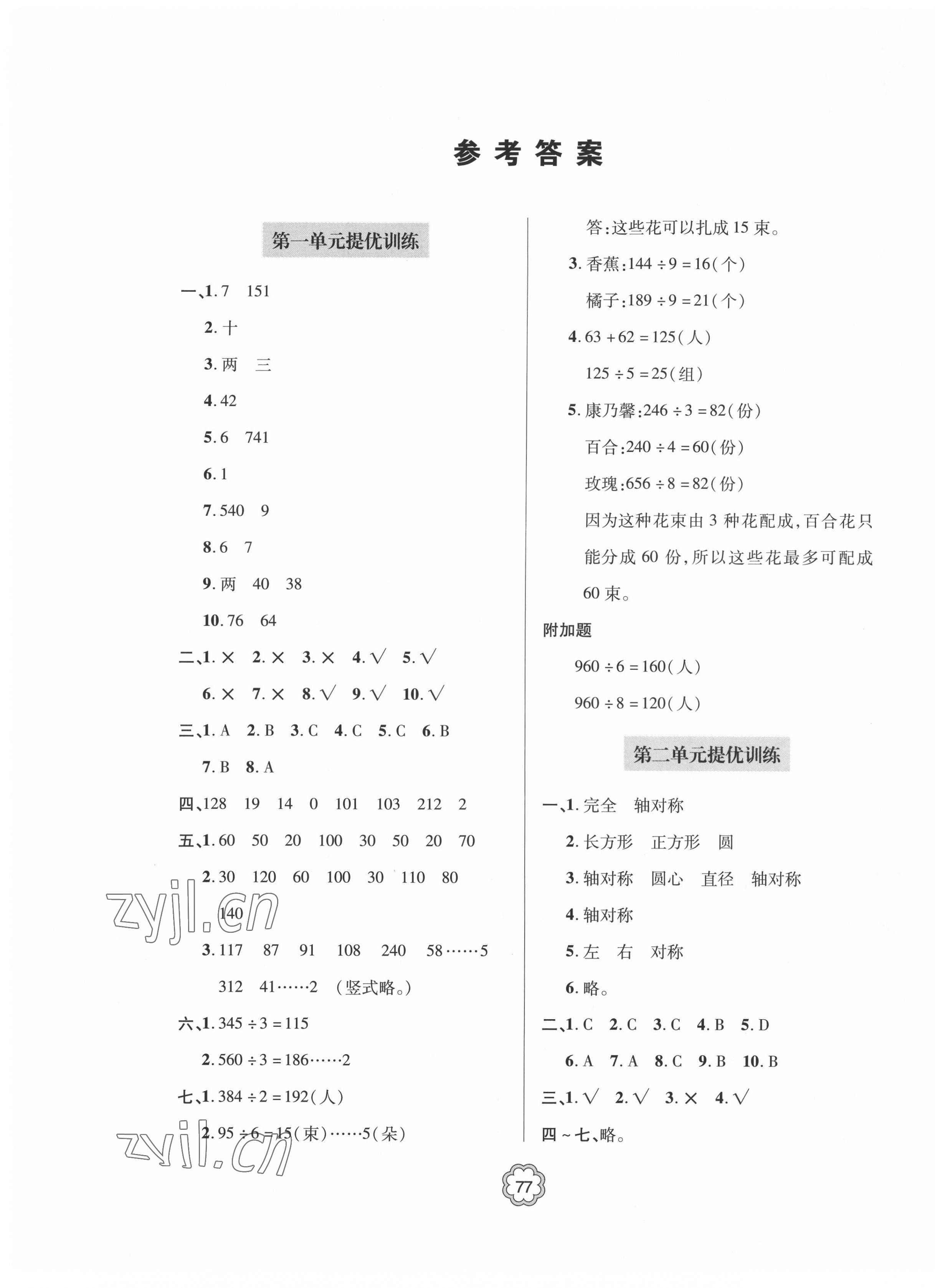 2022年新課堂同步學習與探究提優(yōu)訓練三年級數(shù)學下冊青島版 第1頁