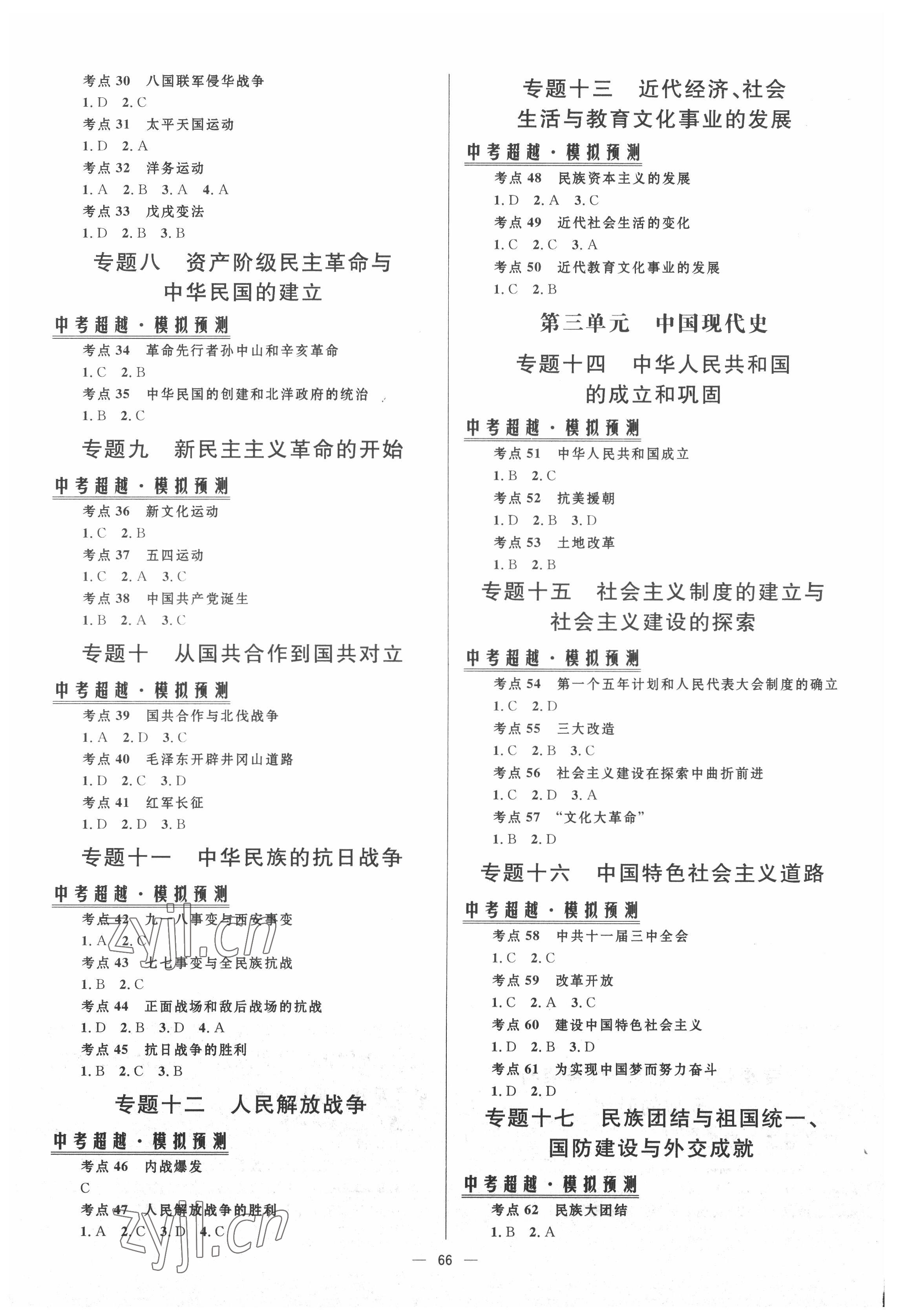 2022年初中畢業(yè)升學(xué)總復(fù)習(xí)北京師范大學(xué)出版社歷史人教版 第2頁