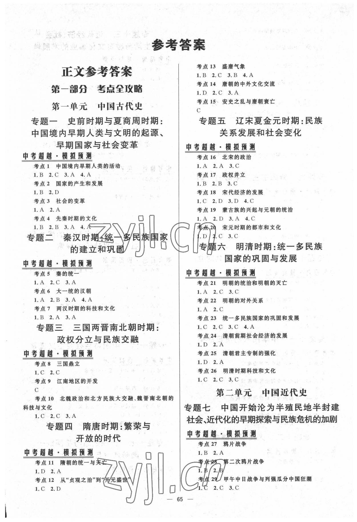 2022年初中畢業(yè)升學(xué)總復(fù)習(xí)北京師范大學(xué)出版社歷史人教版 第1頁(yè)