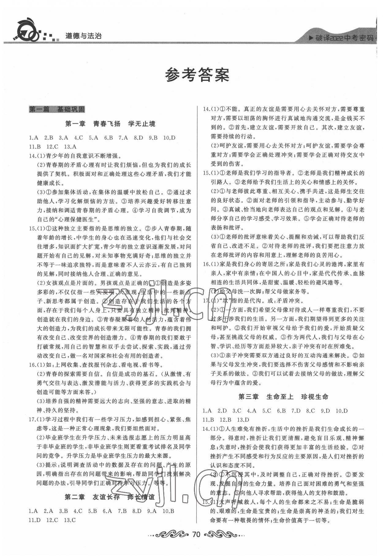 2022年江漢中考總復習文科綜合道德與法治 參考答案第1頁