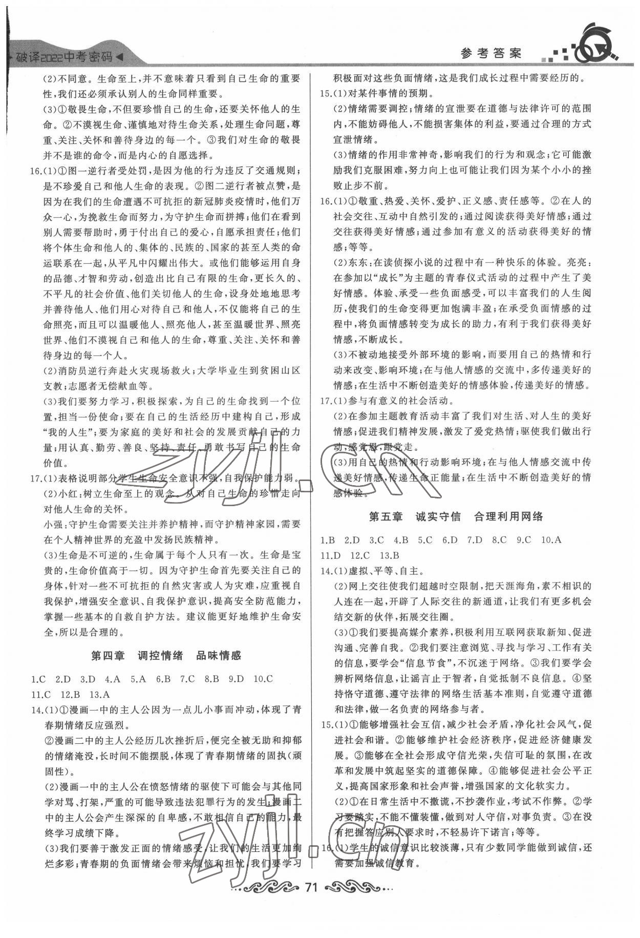 2022年江汉中考总复习文科综合道德与法治 参考答案第2页