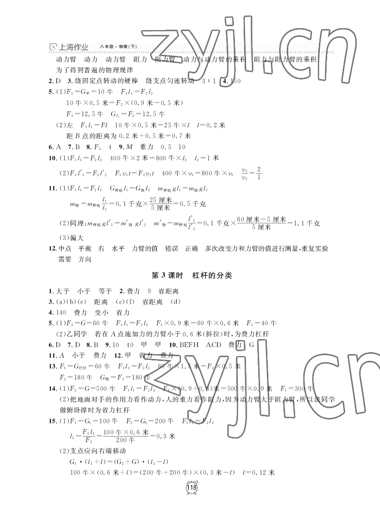 2022年上海作業(yè)八年級物理下冊滬教版 參考答案第2頁