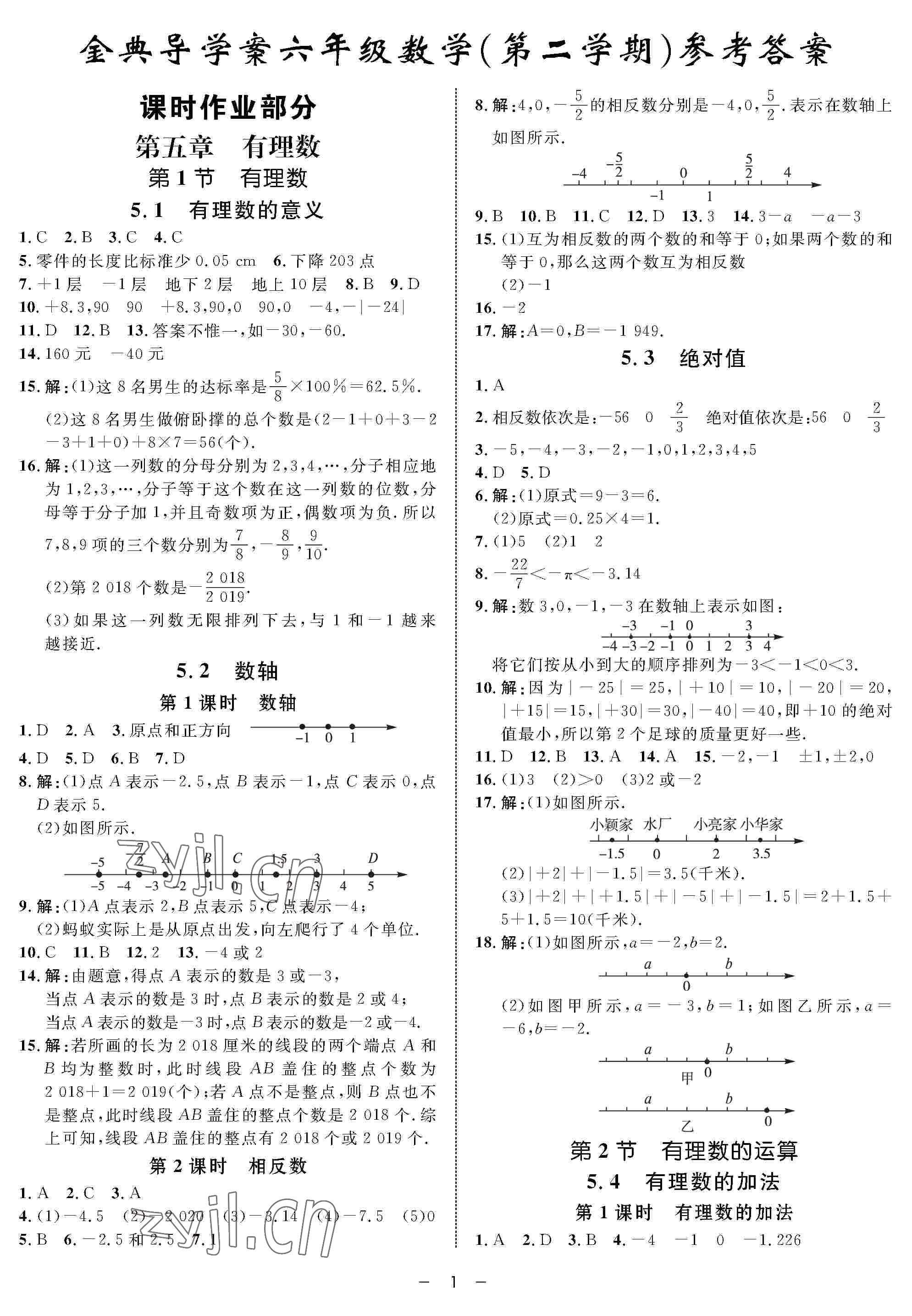 2022年鐘書金牌金典導學案六年級數(shù)學下冊滬教版54制 參考答案第1頁