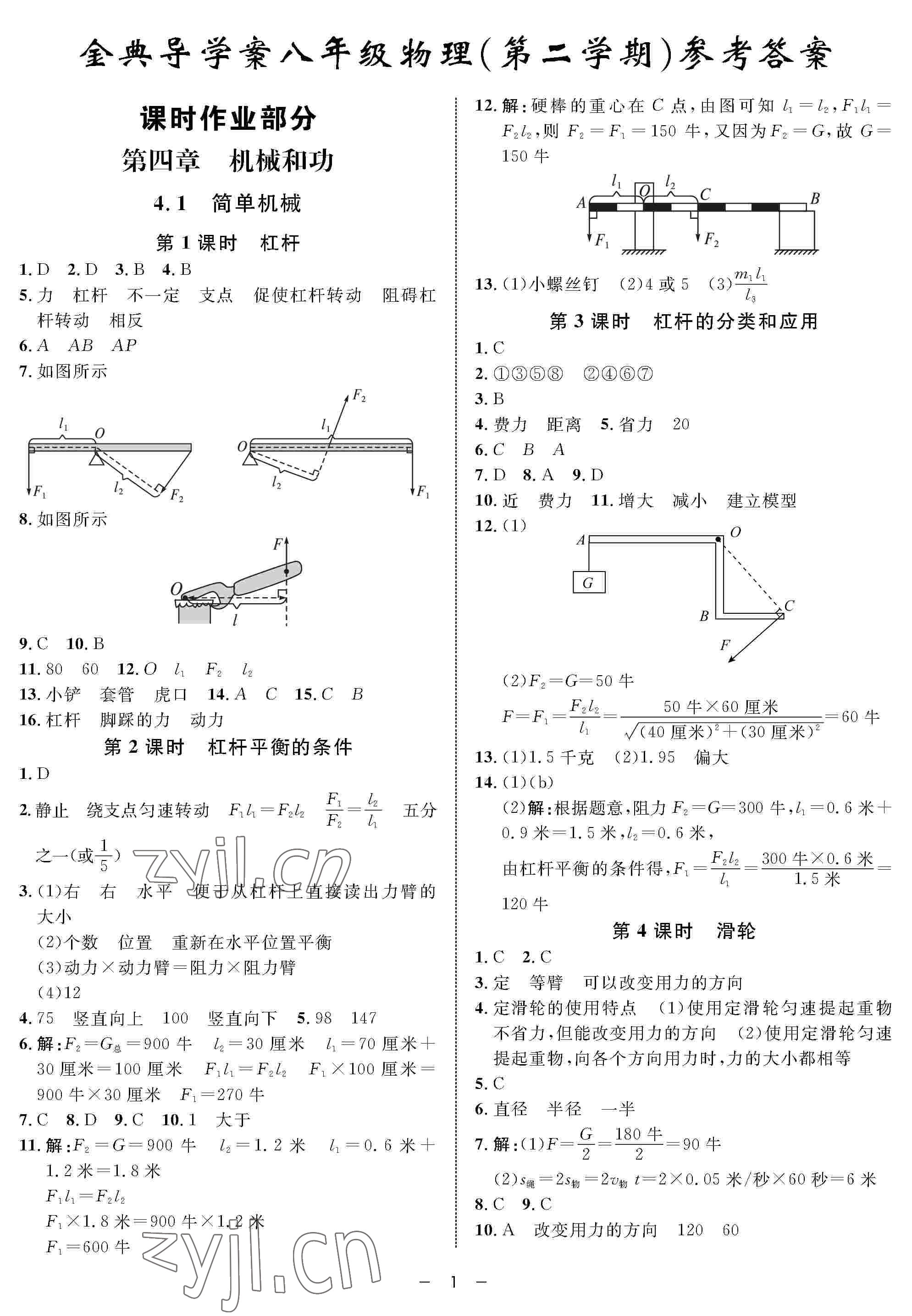 2022年鐘書(shū)金牌金典導(dǎo)學(xué)案八年級(jí)物理下冊(cè)滬教版54制 參考答案第1頁(yè)