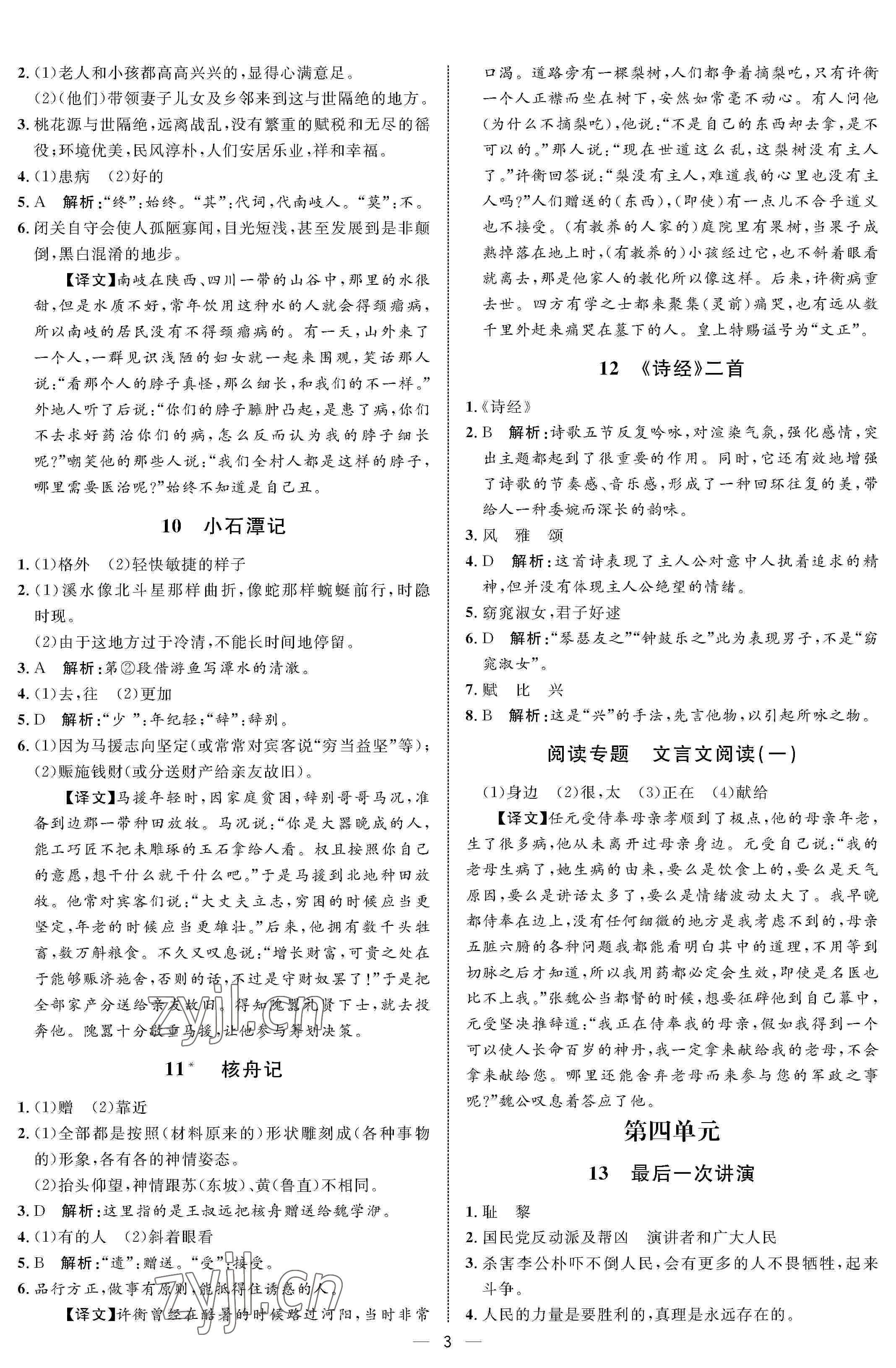 2022年鐘書金牌金典導(dǎo)學案八年級語文下冊人教版54制 參考答案第3頁