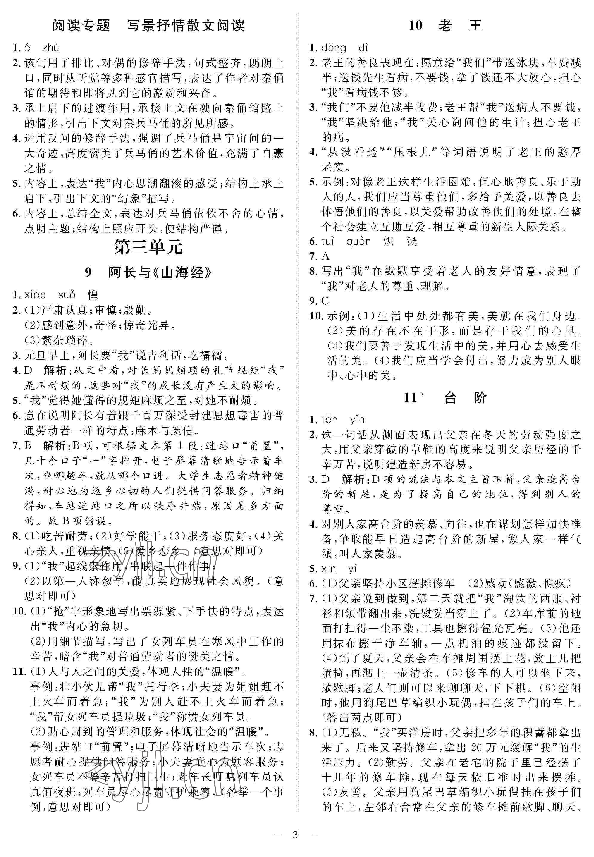 2022年钟书金牌金典导学案七年级语文下册人教版54制 参考答案第3页