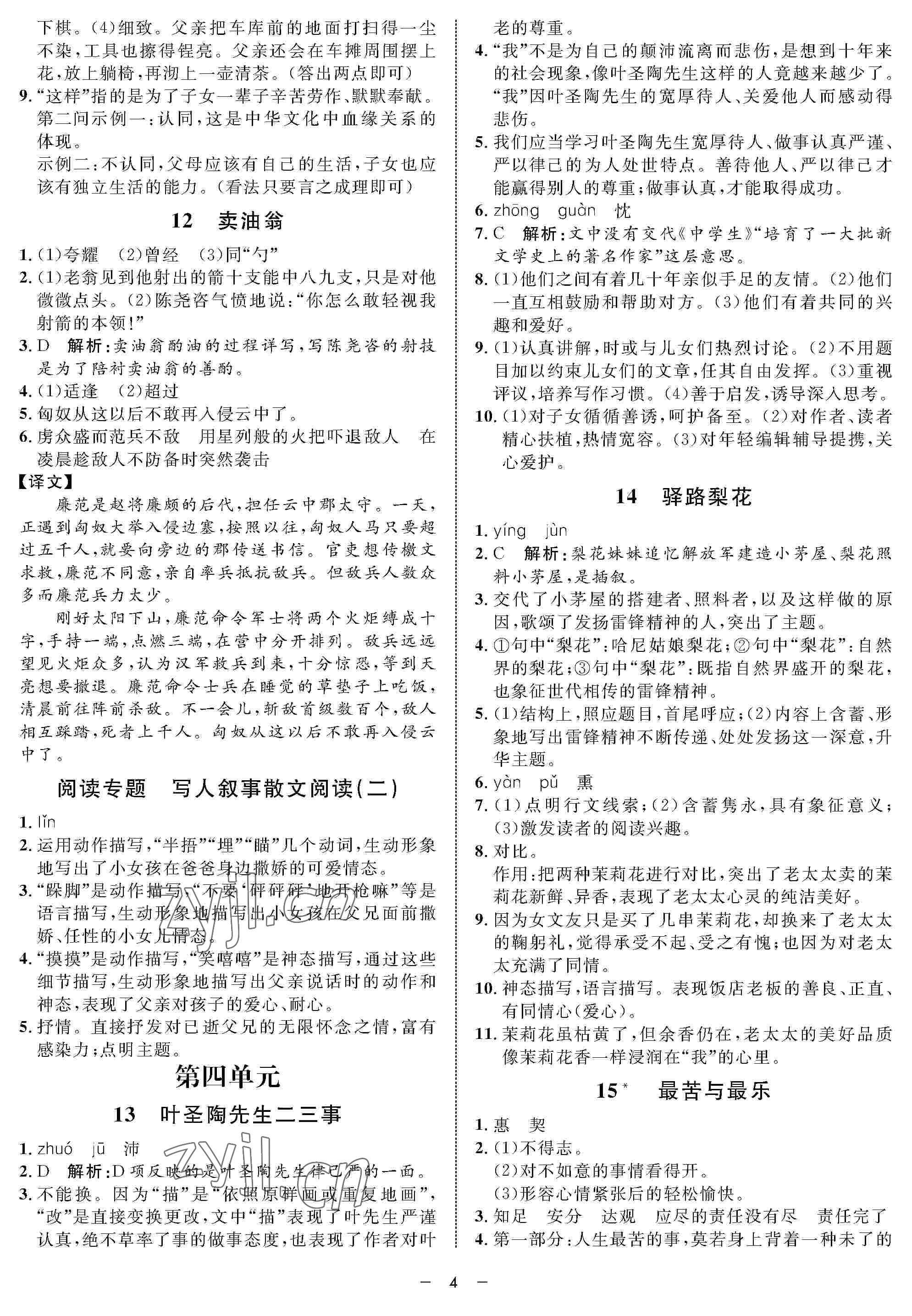 2022年钟书金牌金典导学案七年级语文下册人教版54制 参考答案第4页