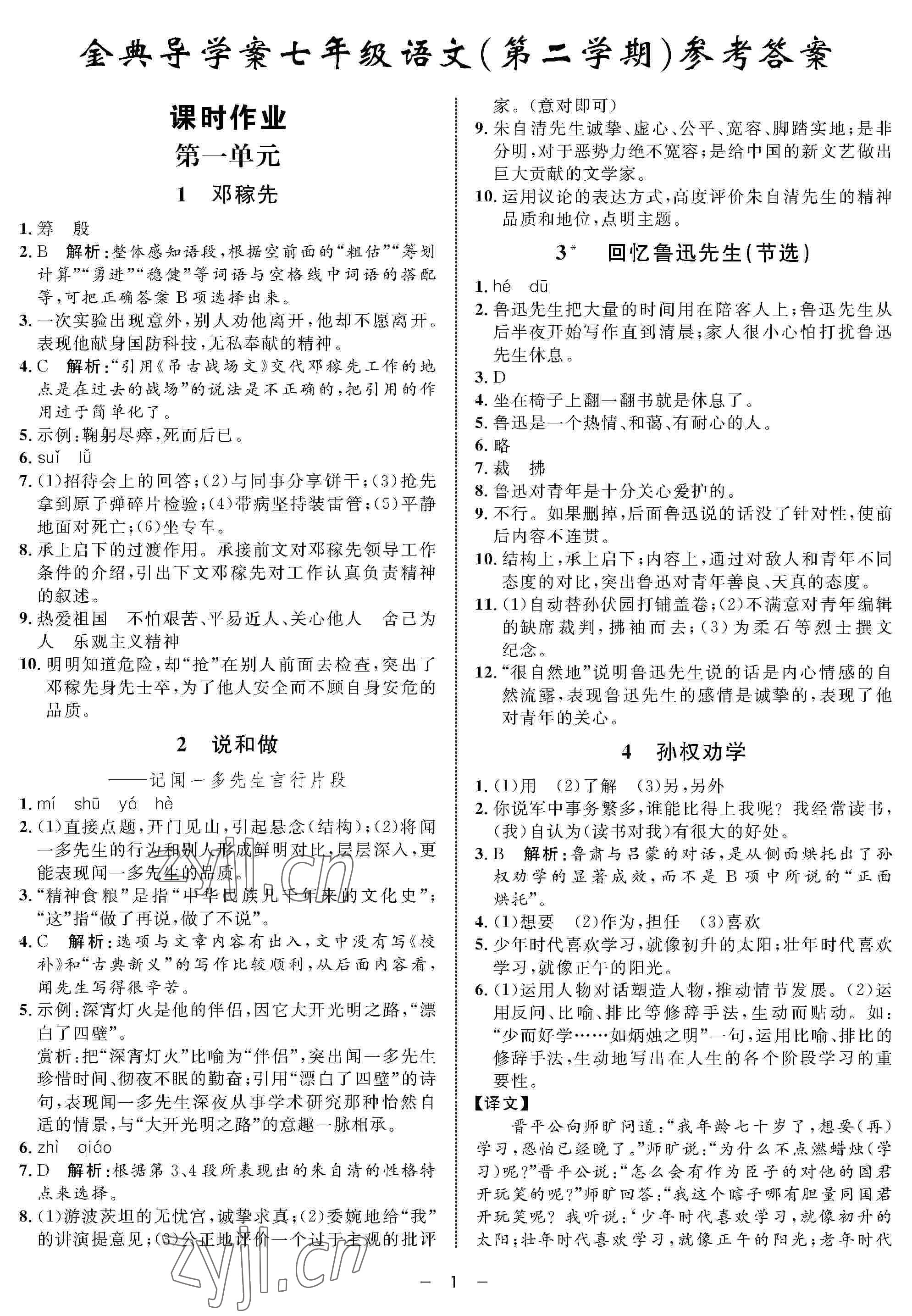 2022年钟书金牌金典导学案七年级语文下册人教版54制 参考答案第1页