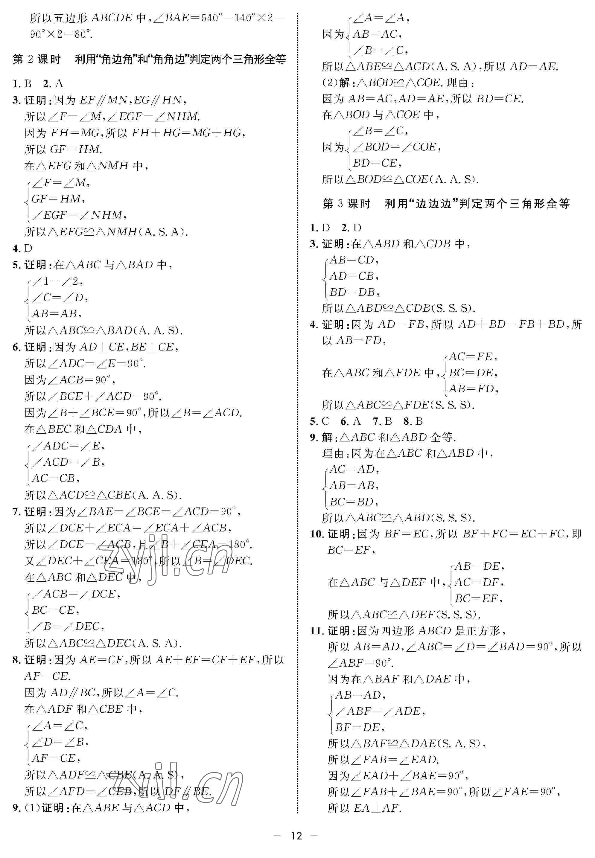 2022年钟书金牌金典导学案七年级数学下册沪教版54制 参考答案第12页