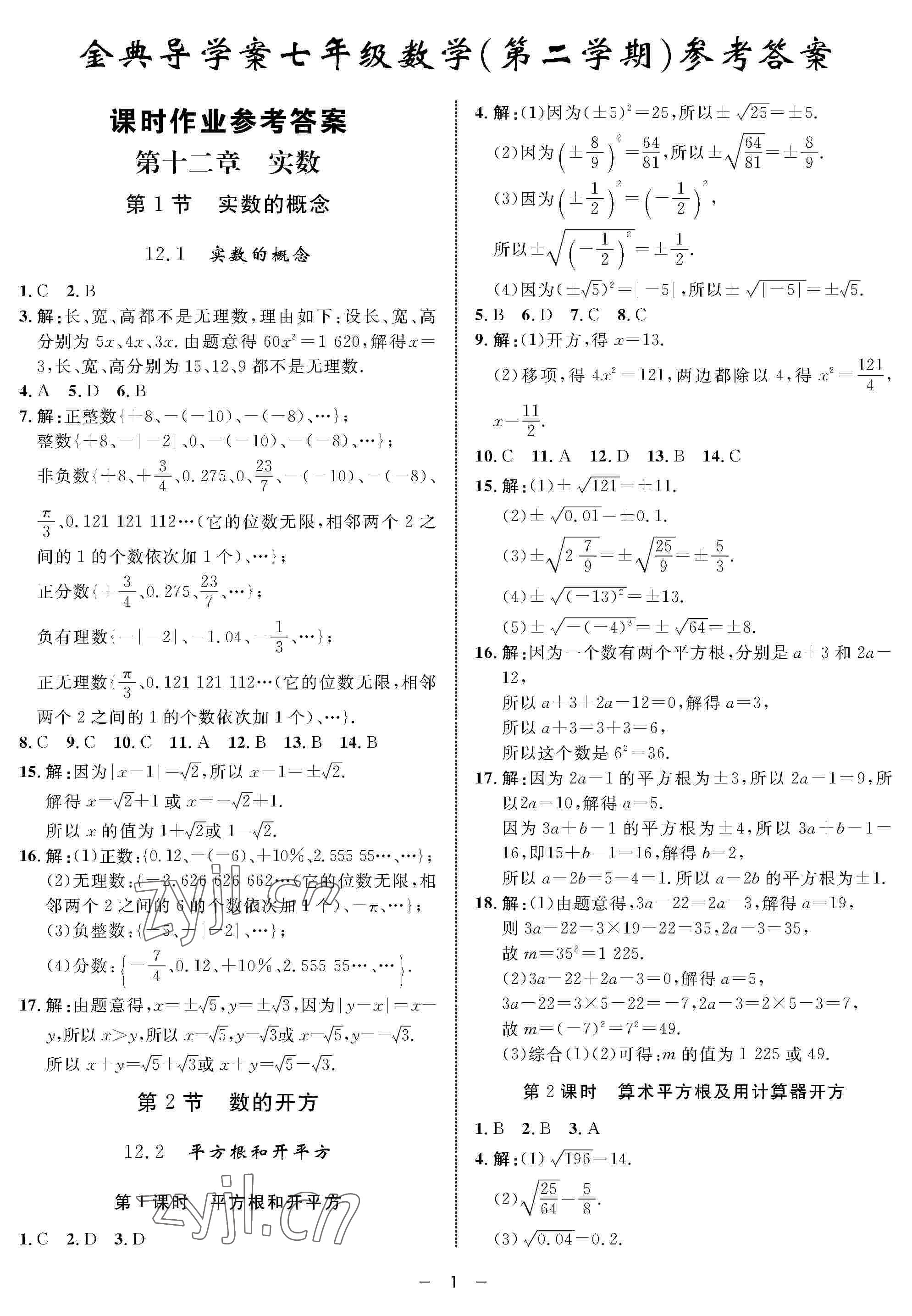 2022年钟书金牌金典导学案七年级数学下册沪教版54制 参考答案第1页