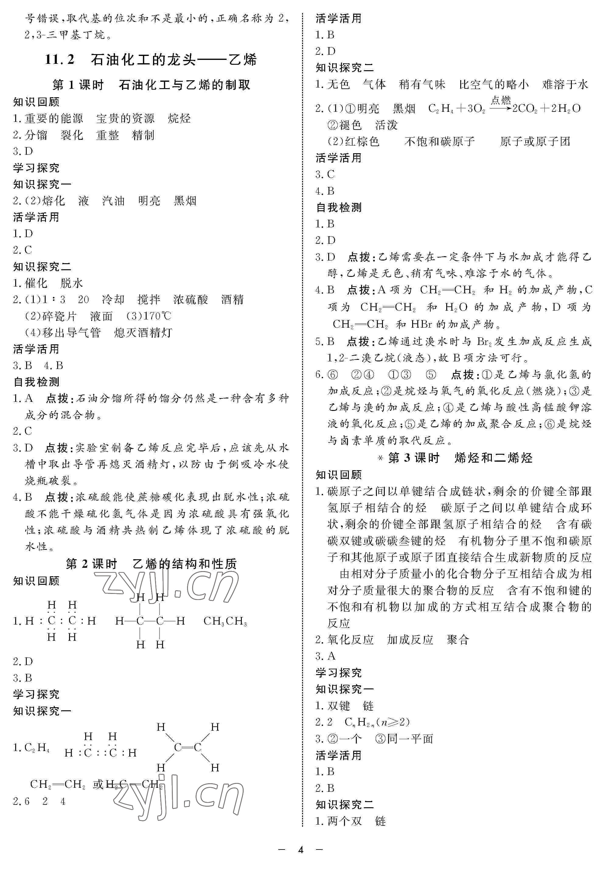 2022年鐘書金牌金典導(dǎo)學(xué)案高二化學(xué)下冊(cè) 參考答案第4頁