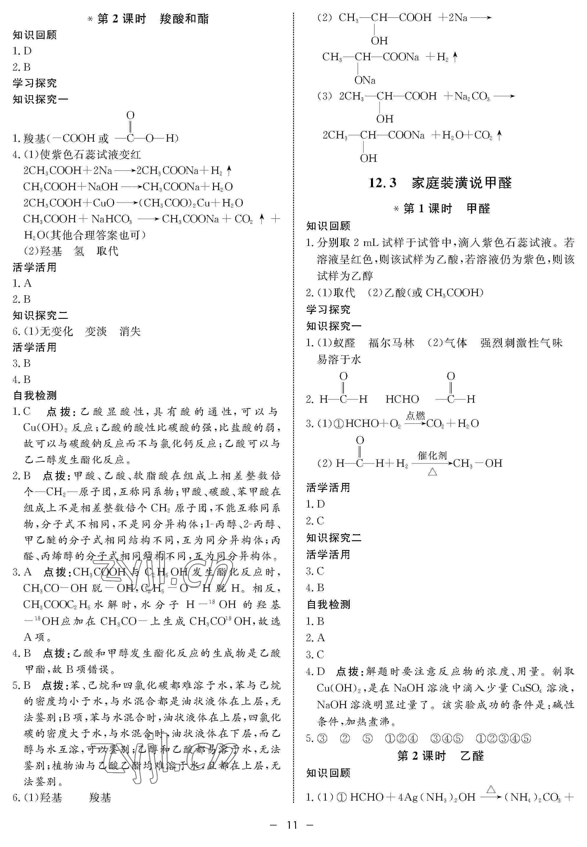 2022年鐘書(shū)金牌金典導(dǎo)學(xué)案高二化學(xué)下冊(cè) 參考答案第11頁(yè)