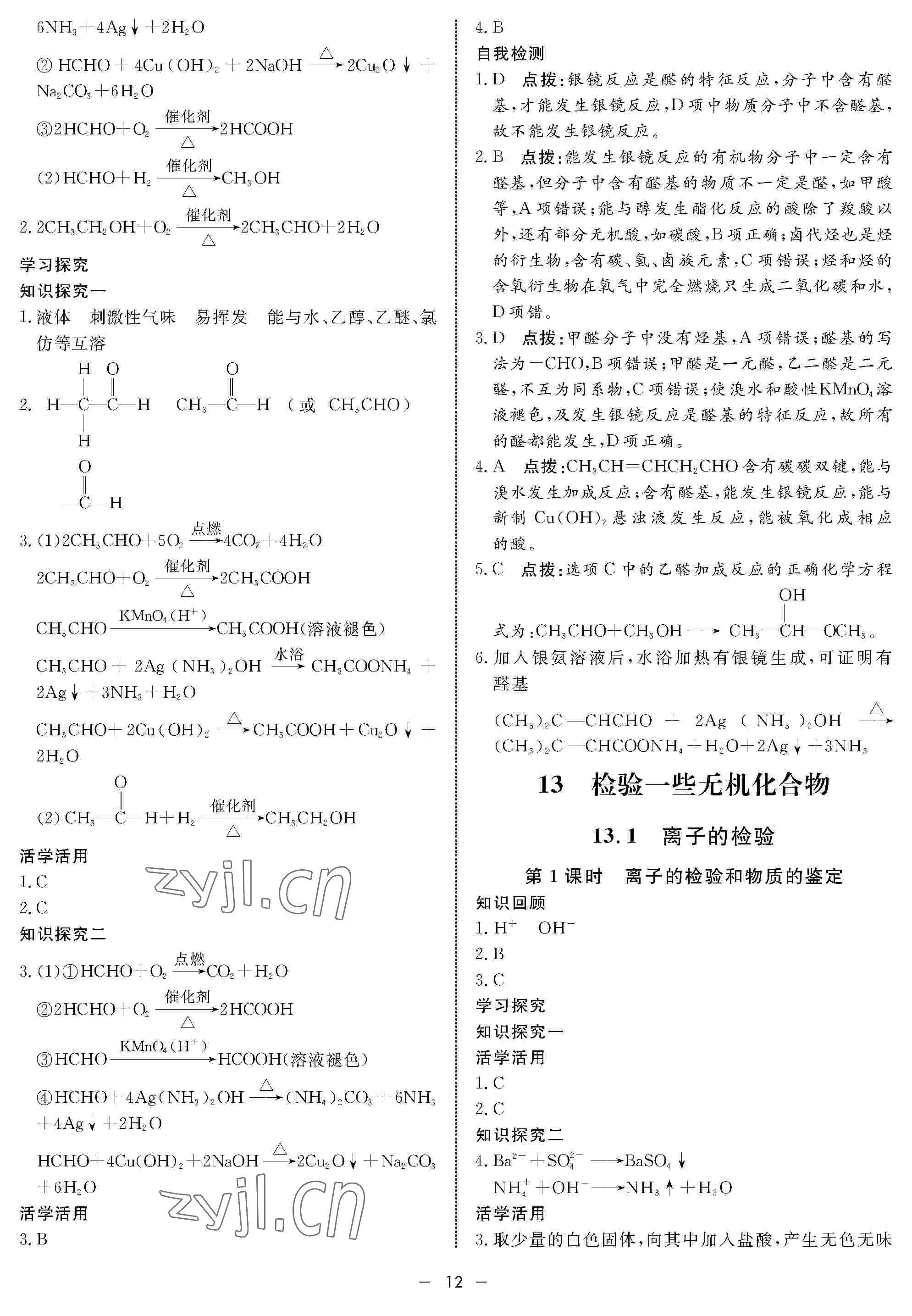 2022年鐘書金牌金典導(dǎo)學(xué)案高二化學(xué)下冊(cè) 參考答案第12頁(yè)