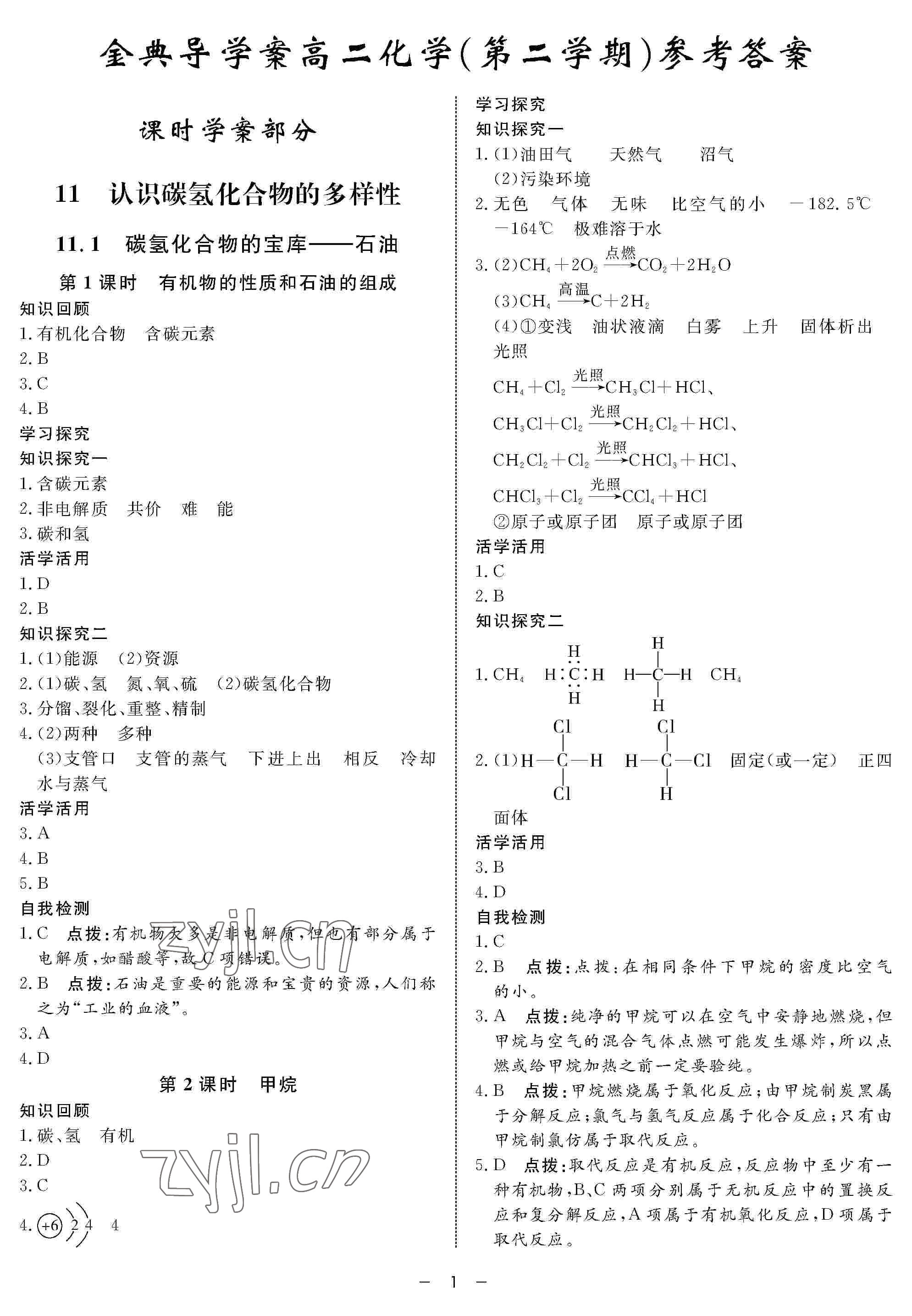 2022年鐘書金牌金典導(dǎo)學(xué)案高二化學(xué)下冊 參考答案第1頁