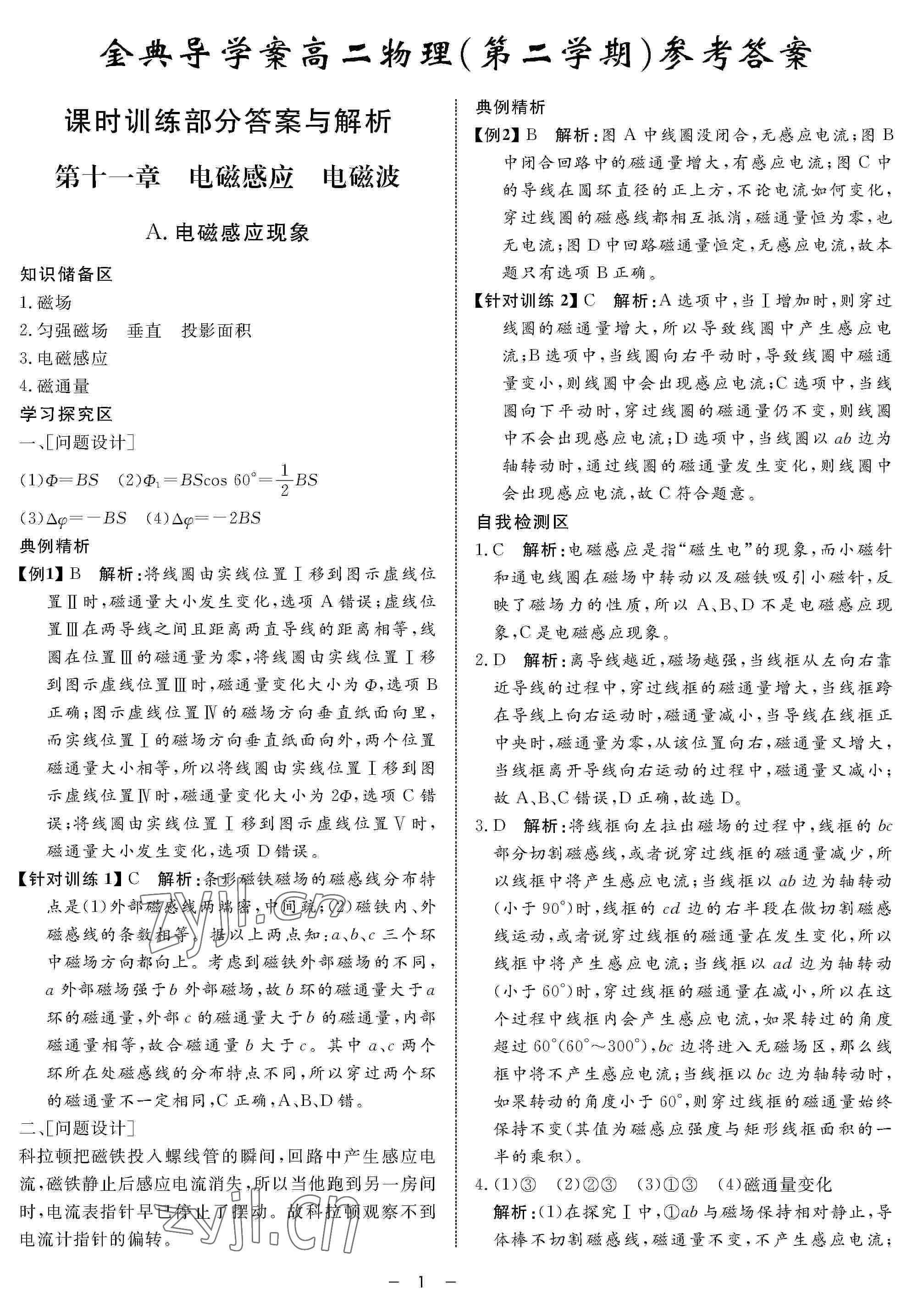 2022年鐘書金牌金典導(dǎo)學(xué)案高二物理下冊 參考答案第1頁