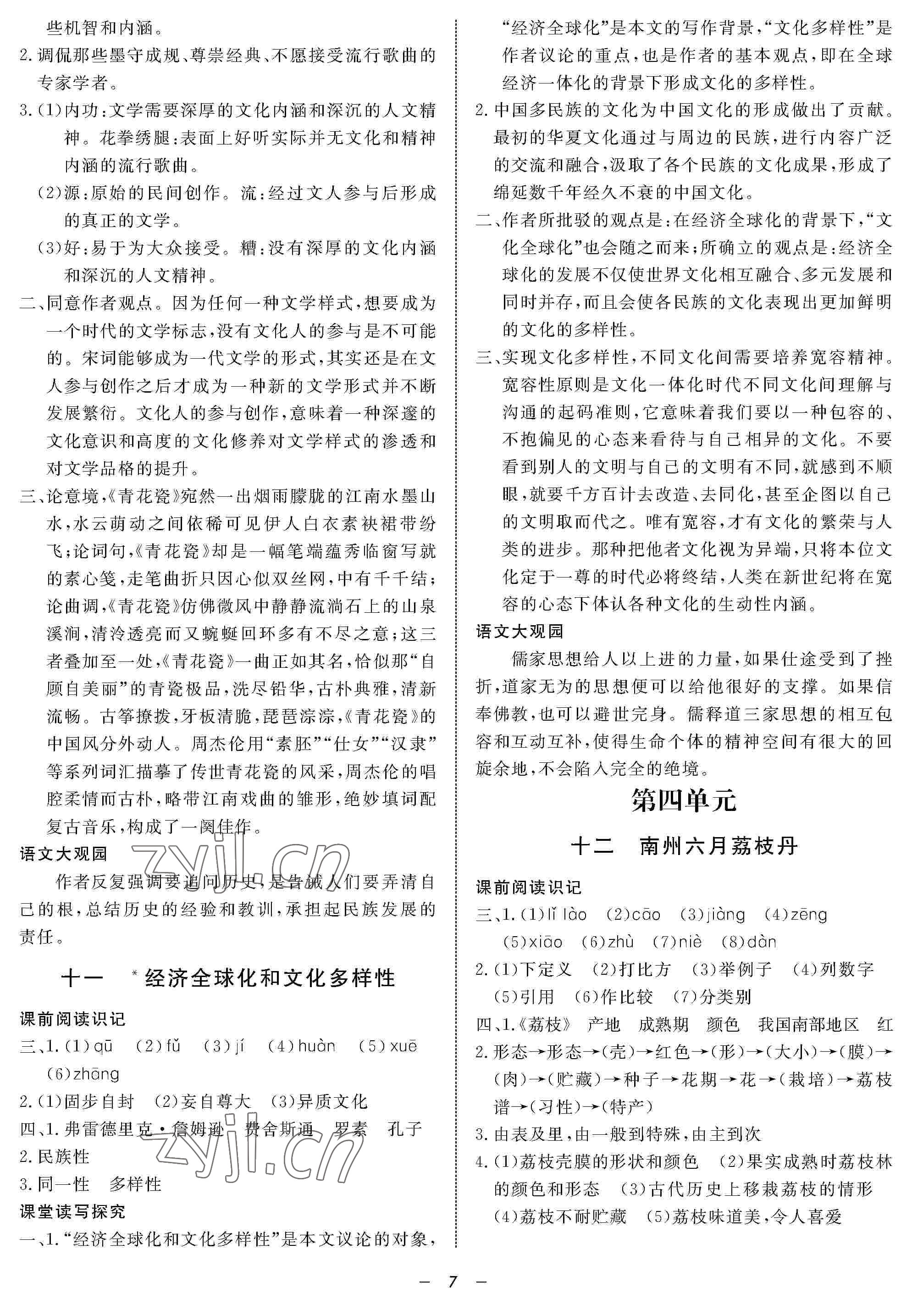 2022年鐘書金牌金典導(dǎo)學(xué)案高二語文下冊(cè) 參考答案第7頁