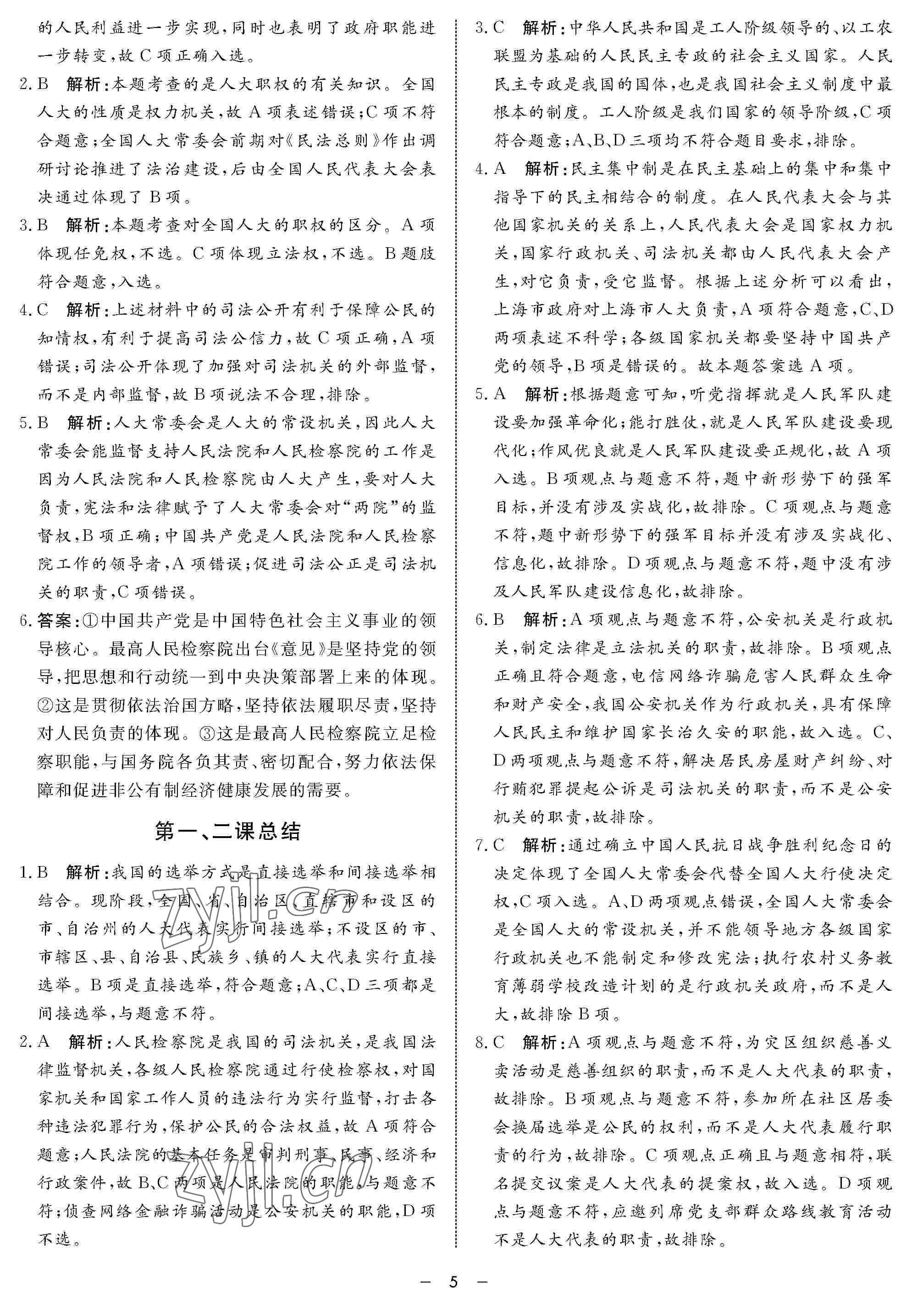 2022年鐘書金牌金典導(dǎo)學(xué)案高二政治下冊 參考答案第5頁