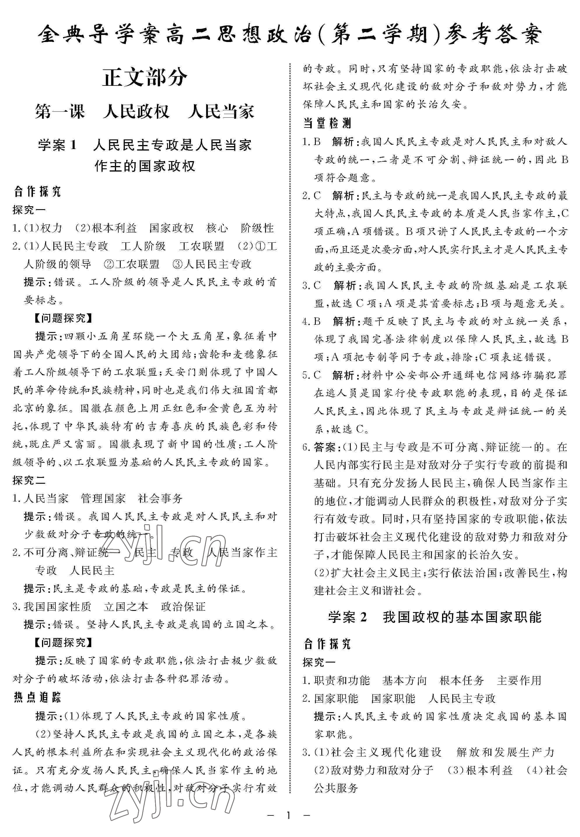 2022年鐘書金牌金典導(dǎo)學(xué)案高二政治下冊 參考答案第1頁