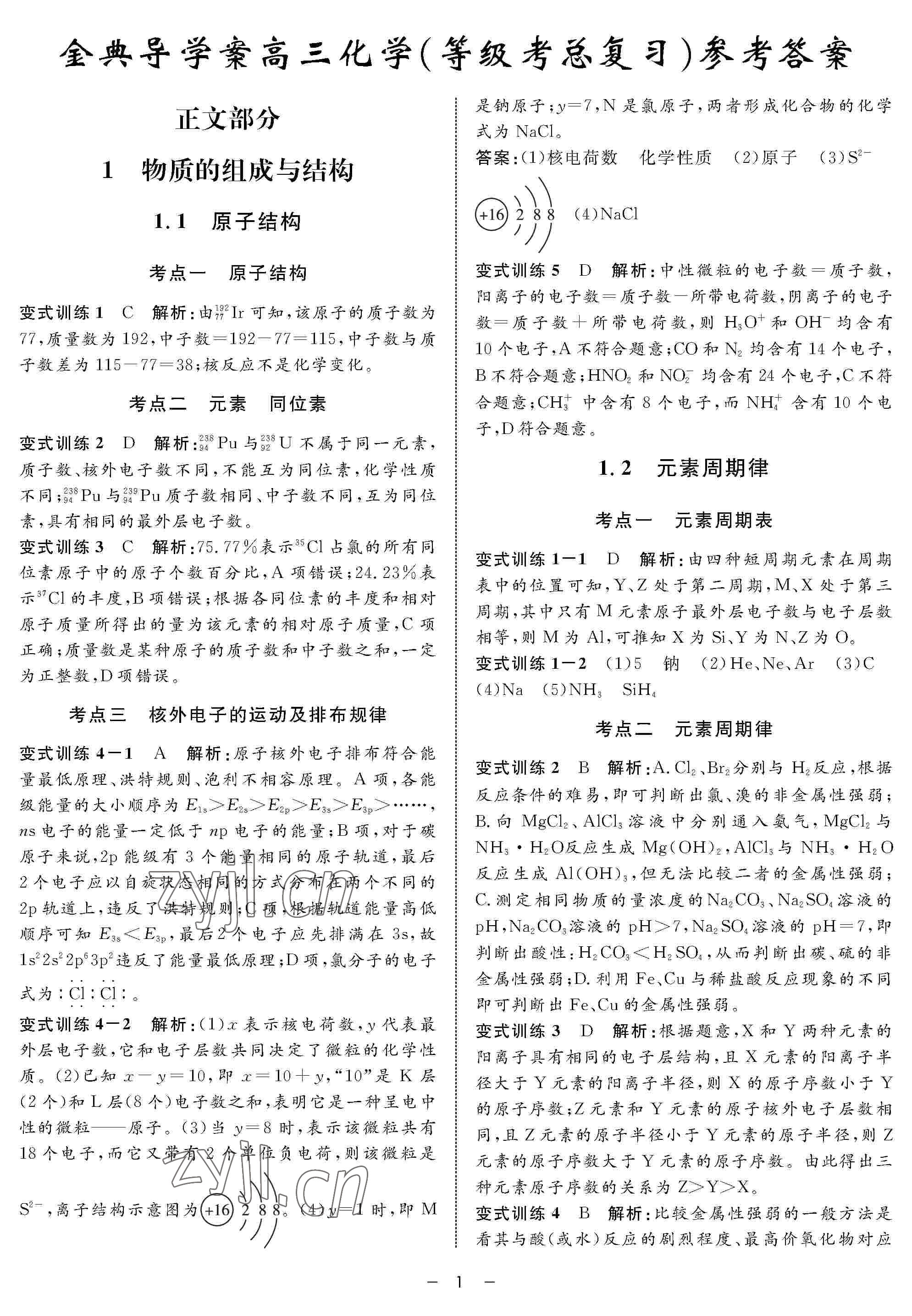 2022年鐘書(shū)金牌金典導(dǎo)學(xué)案高三化學(xué)下冊(cè) 參考答案第1頁(yè)