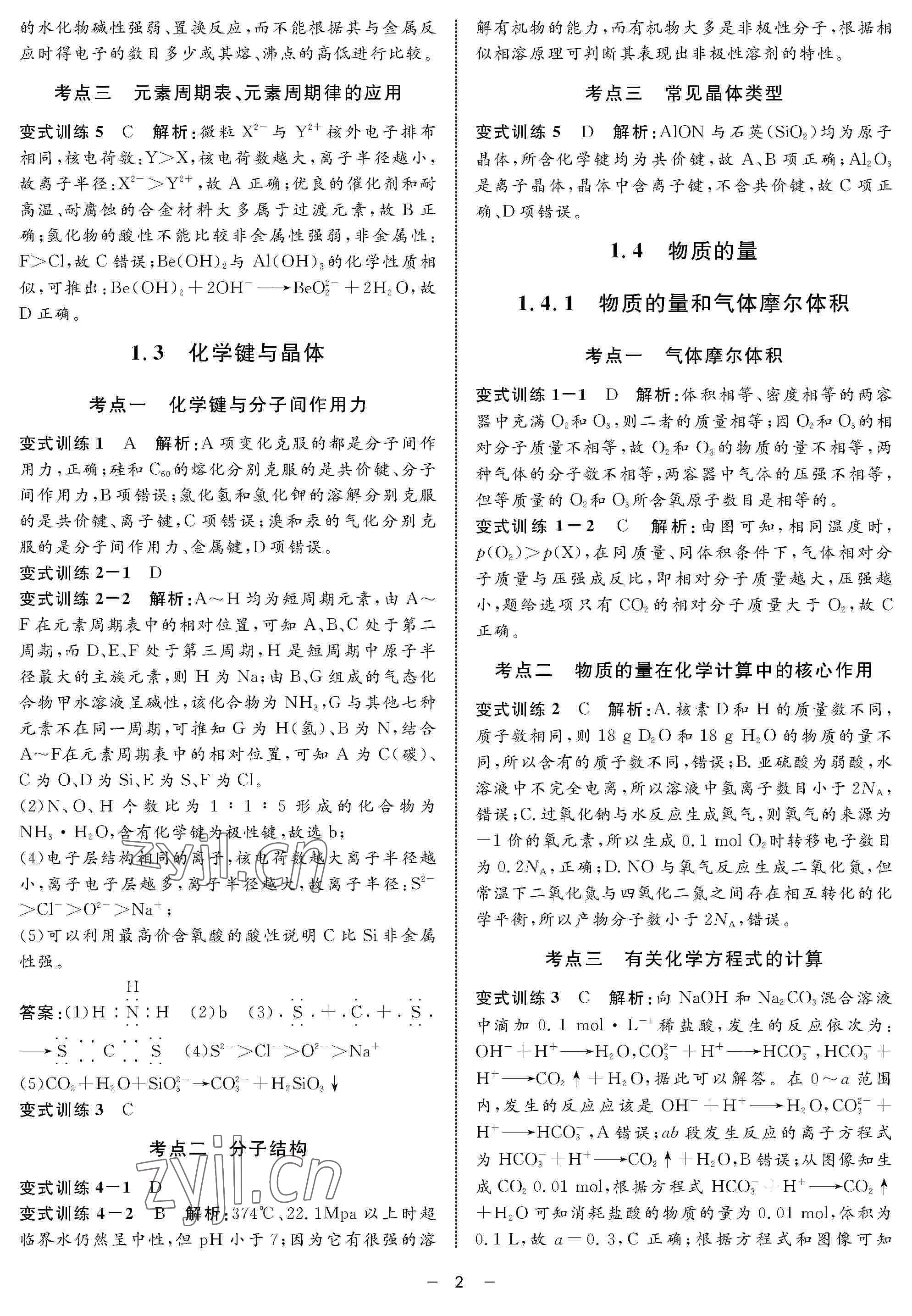 2022年鐘書金牌金典導(dǎo)學(xué)案高三化學(xué)下冊(cè) 參考答案第2頁(yè)