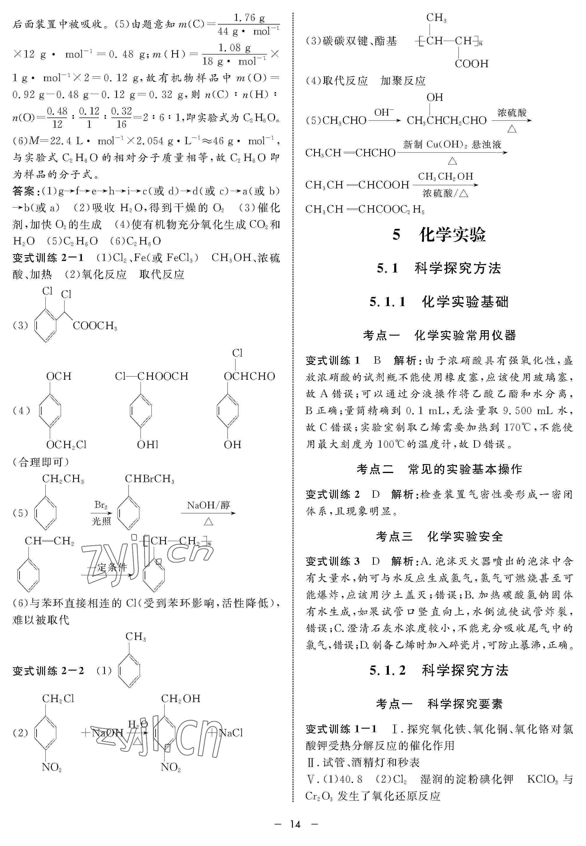 2022年鐘書(shū)金牌金典導(dǎo)學(xué)案高三化學(xué)下冊(cè) 參考答案第14頁(yè)