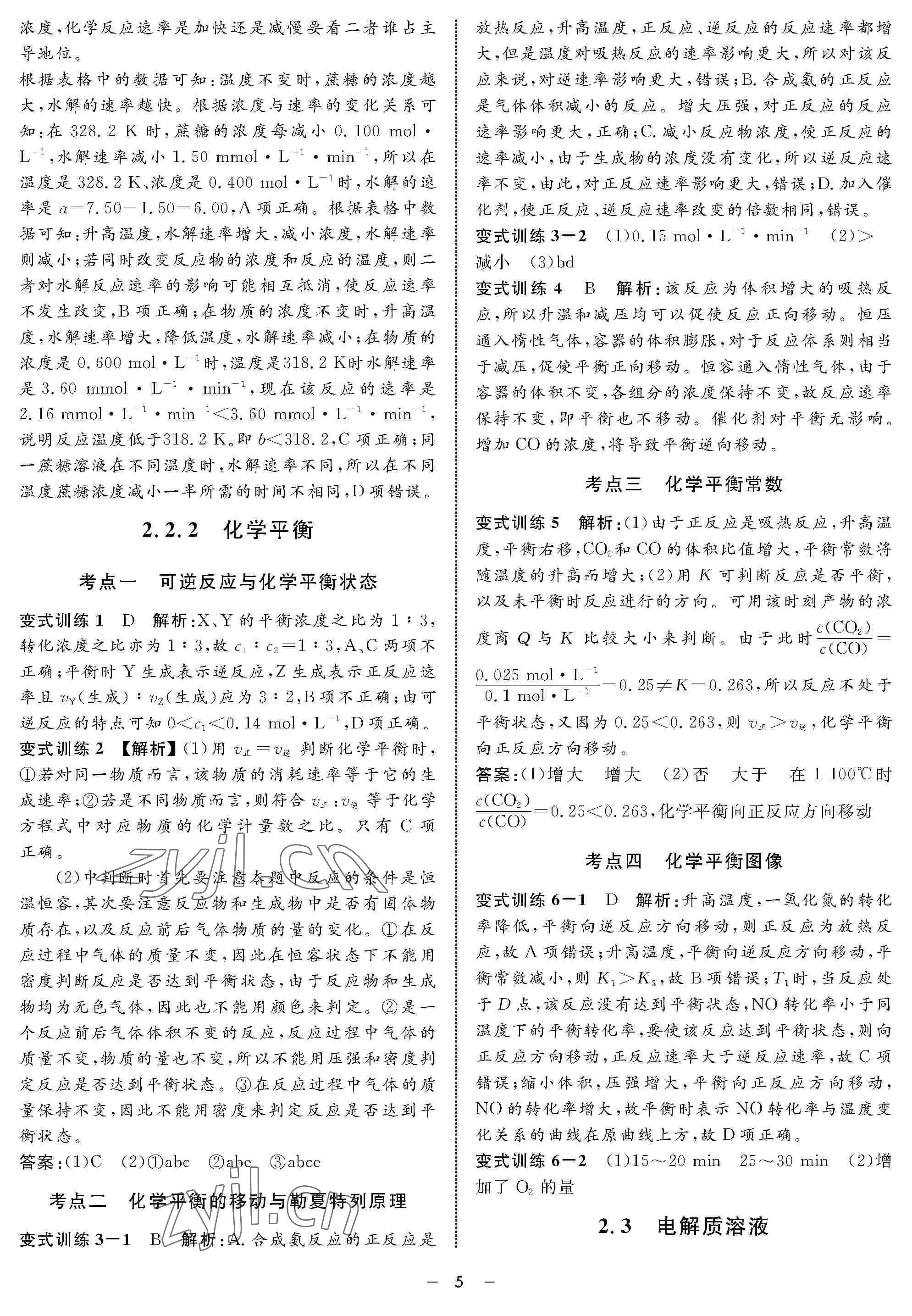 2022年鐘書(shū)金牌金典導(dǎo)學(xué)案高三化學(xué)下冊(cè) 參考答案第5頁(yè)