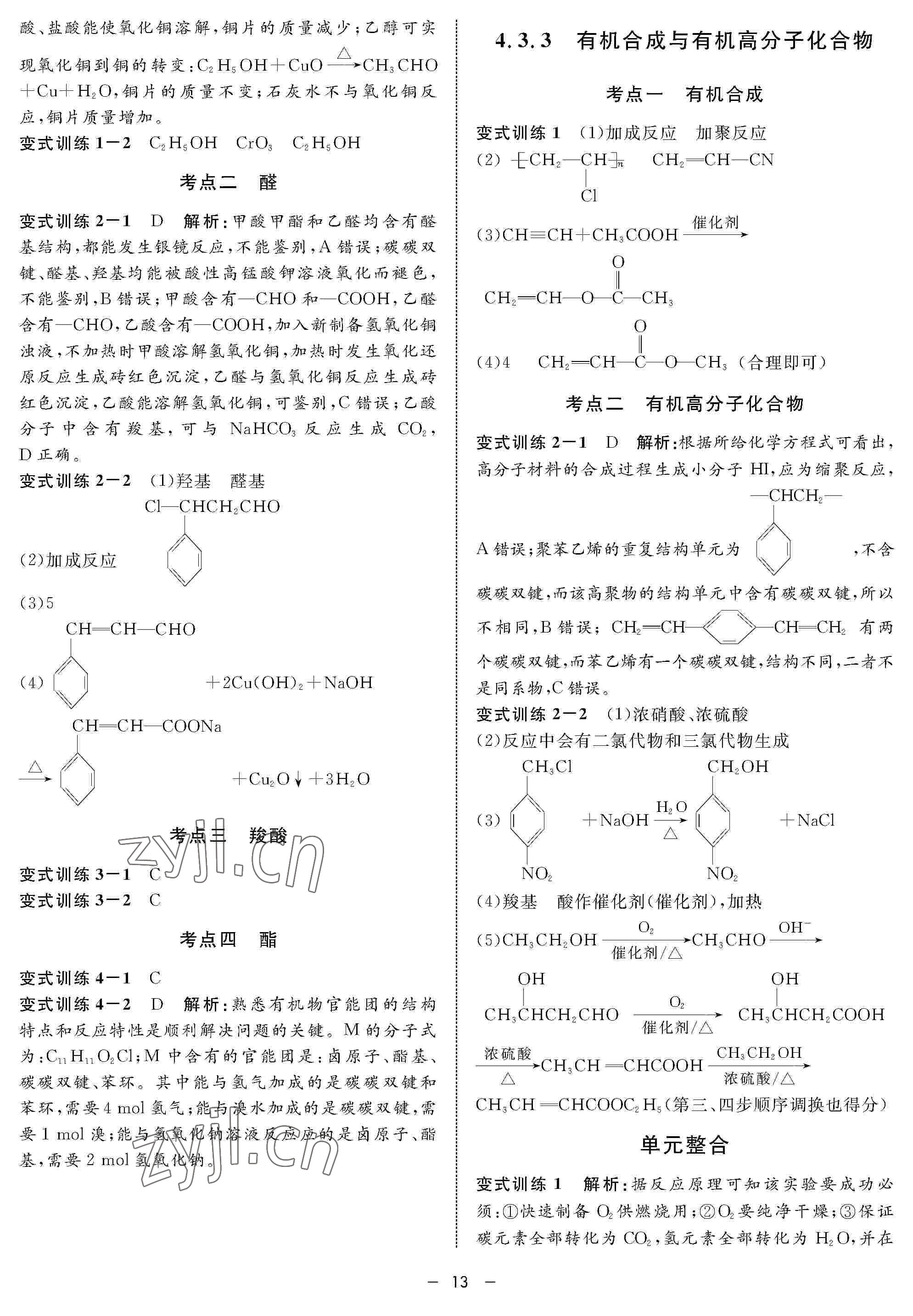 2022年鐘書金牌金典導(dǎo)學(xué)案高三化學(xué)下冊 參考答案第13頁