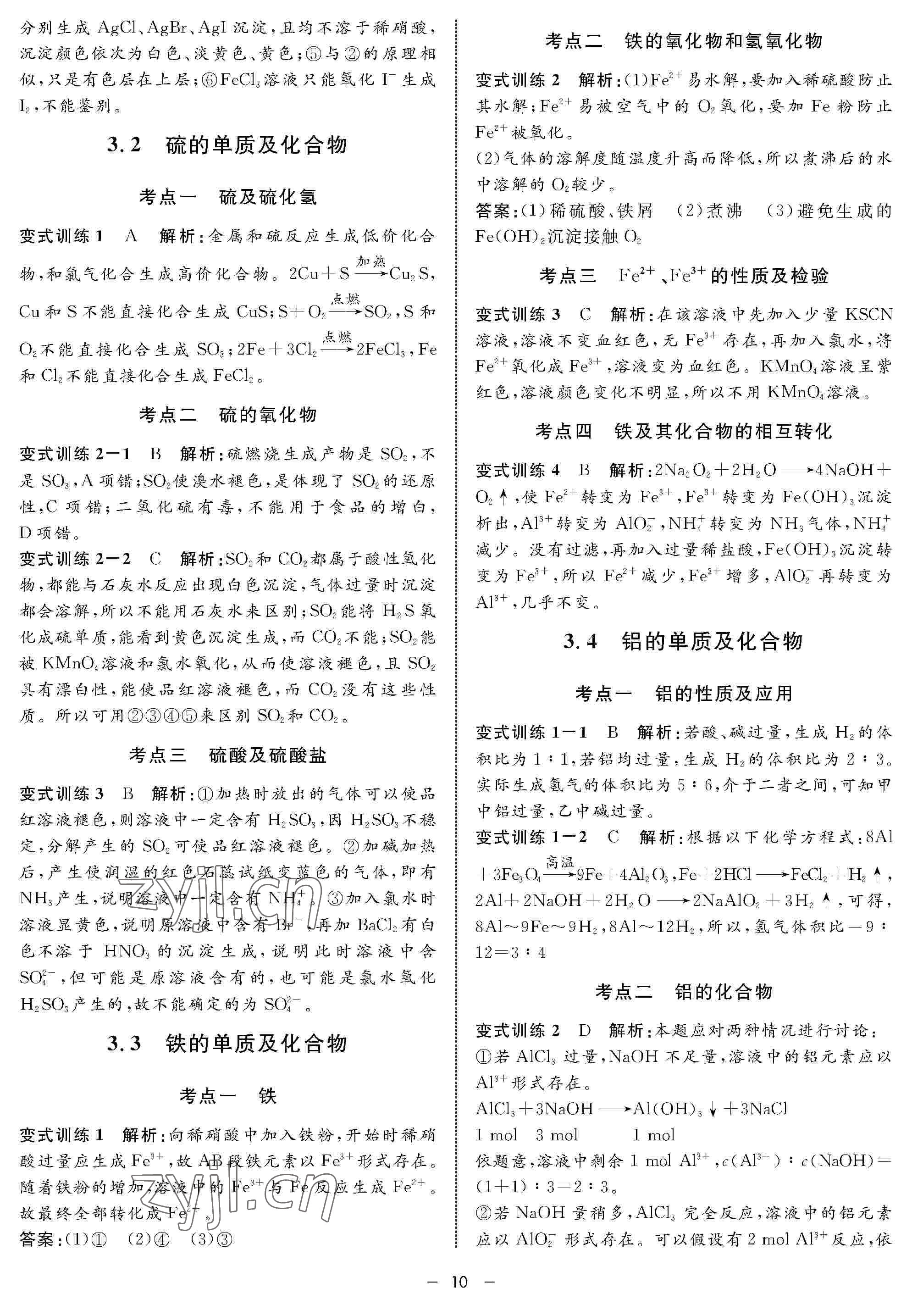 2022年鐘書金牌金典導(dǎo)學(xué)案高三化學(xué)下冊 參考答案第10頁