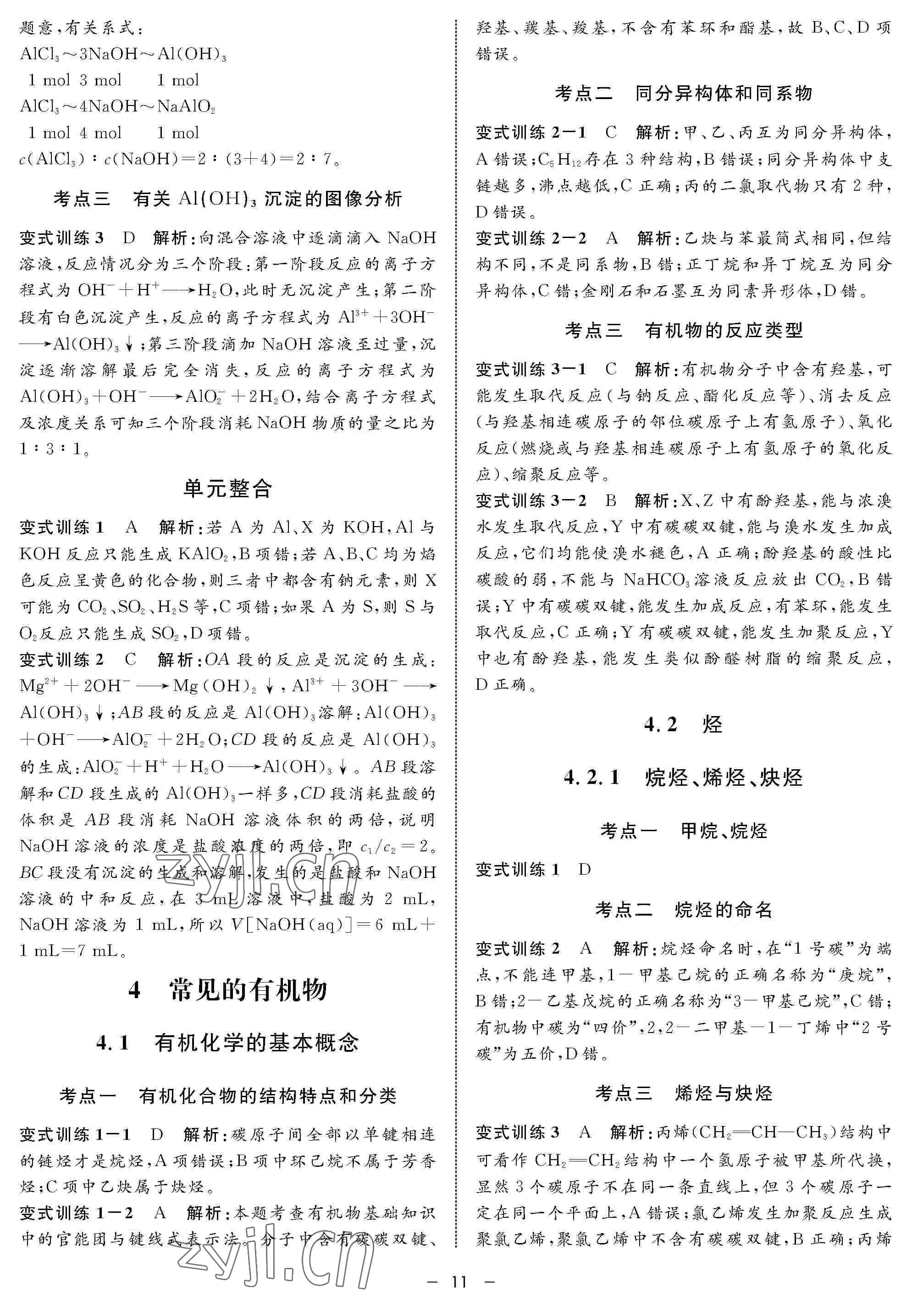 2022年鐘書(shū)金牌金典導(dǎo)學(xué)案高三化學(xué)下冊(cè) 參考答案第11頁(yè)